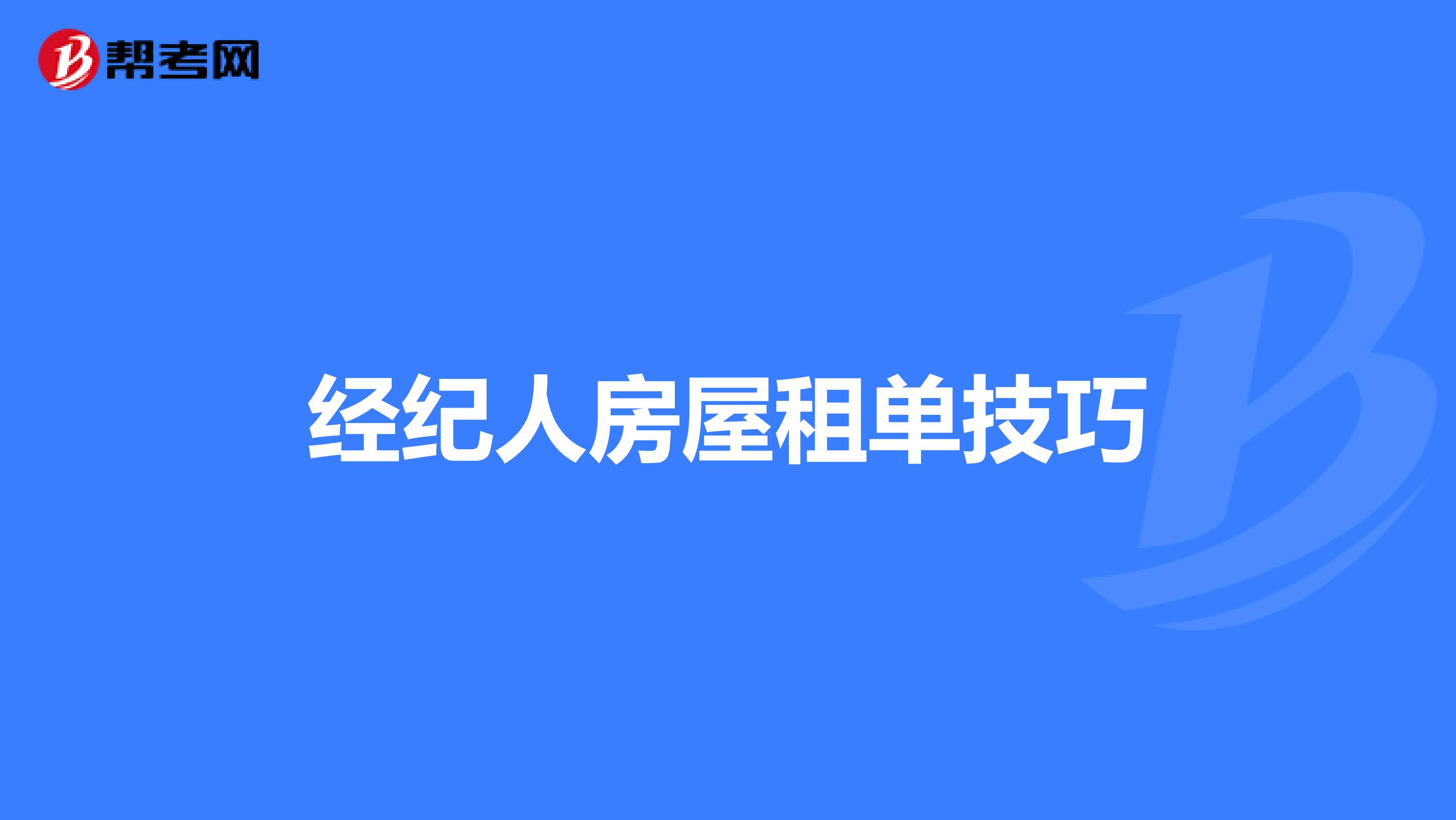 经纪人房屋租单技巧
