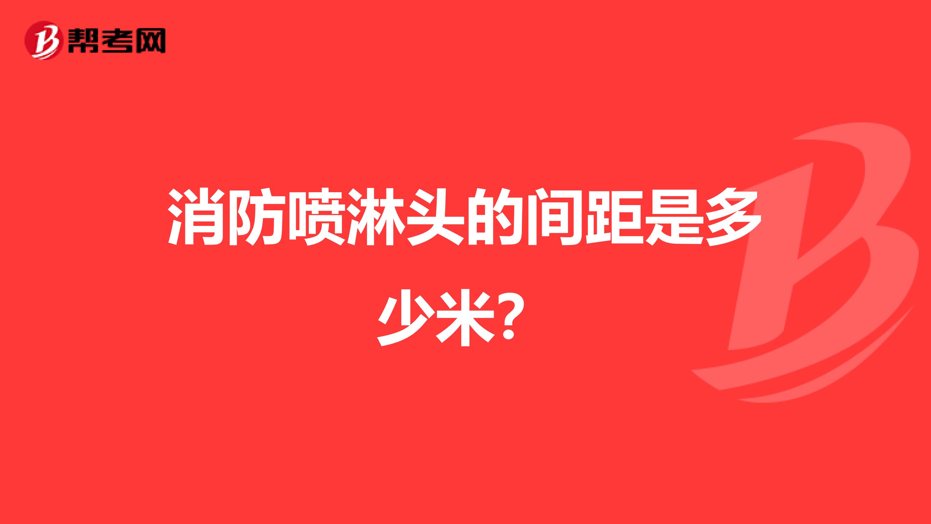 消防喷淋头的间距是多少米?