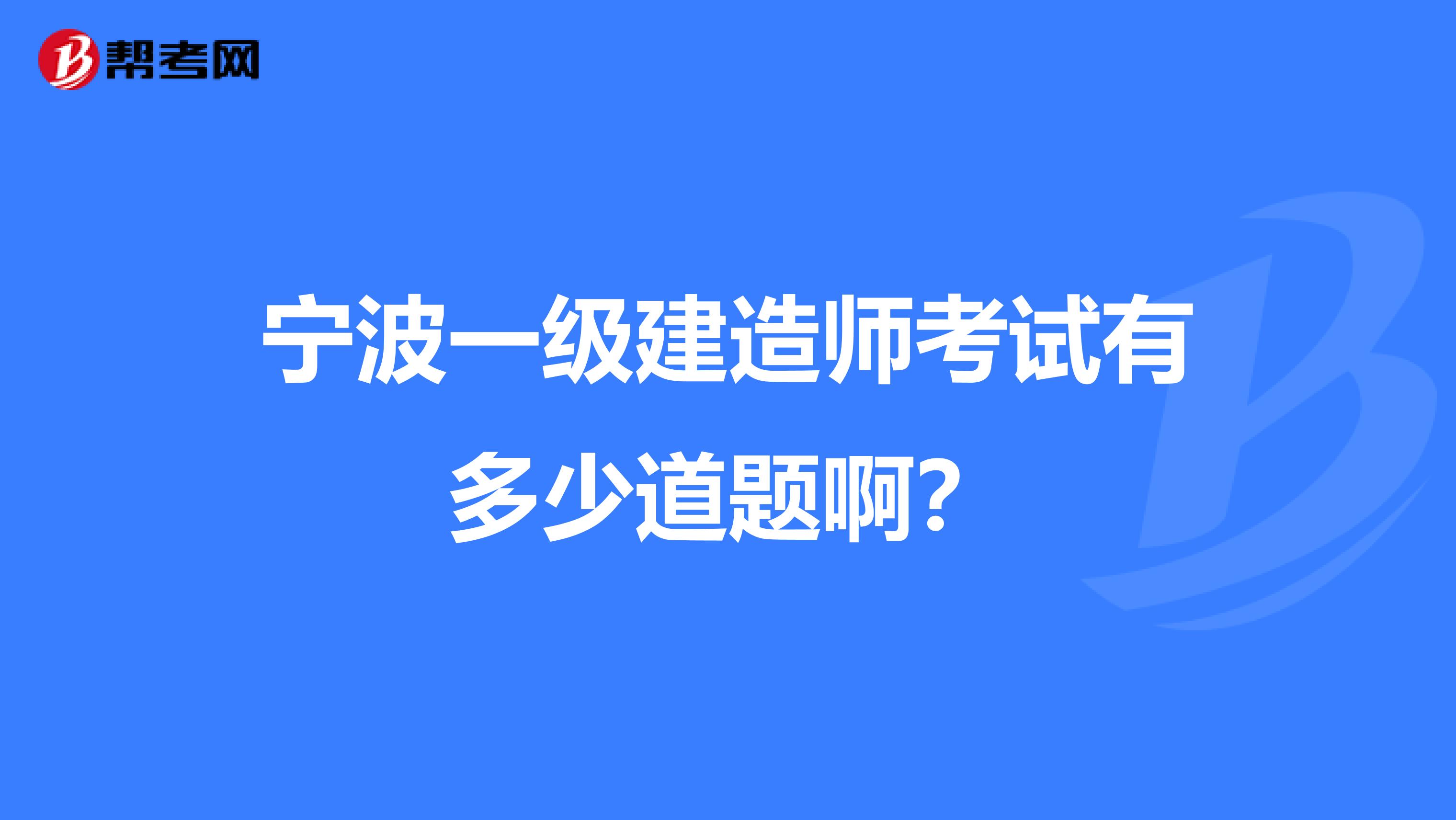 宁波一级建造师考试有多少道题啊？