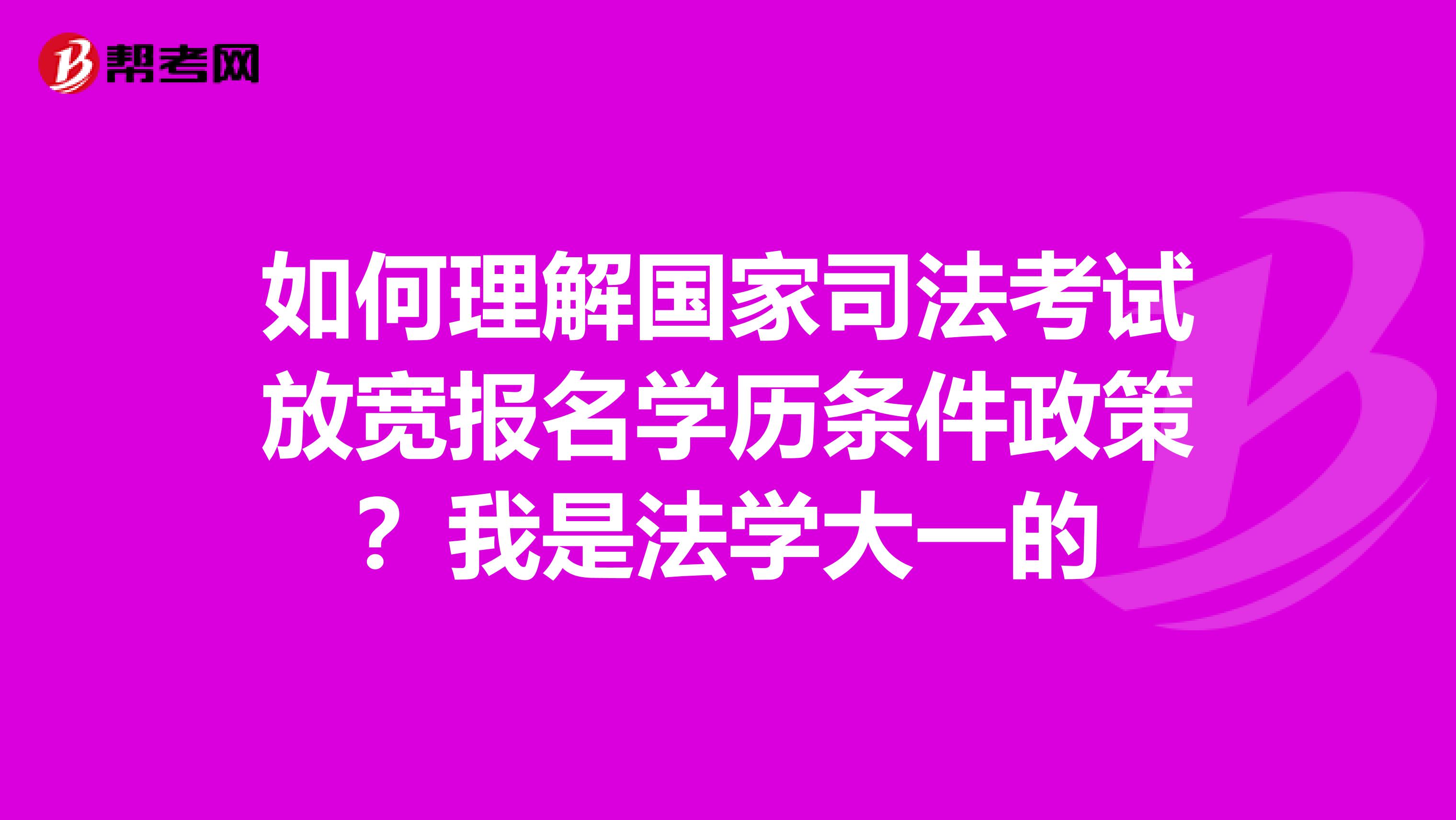 如何理解国家司法考试放宽报名学历条件政策？我是法学大一的