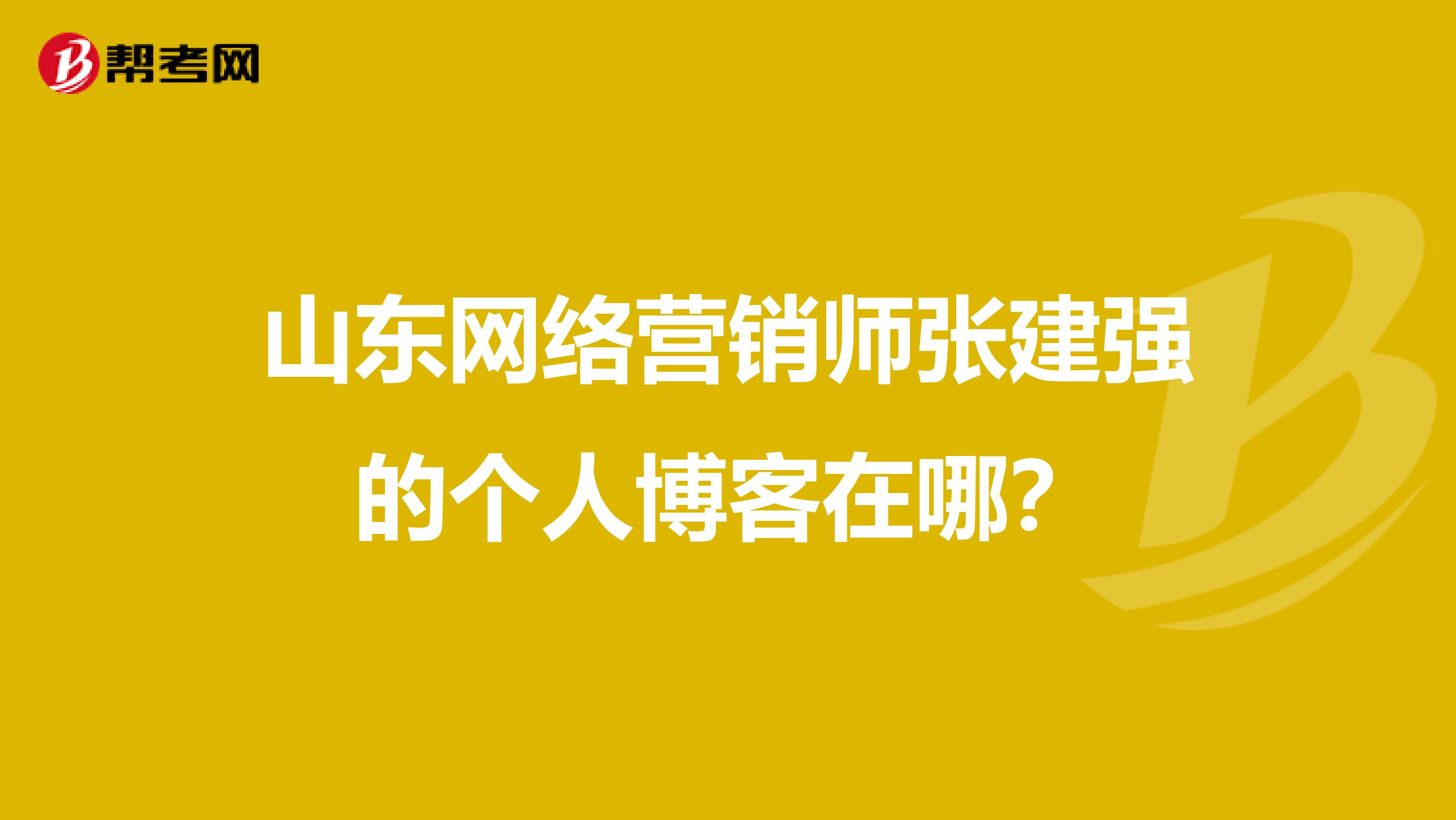 山东网络营销师张建强的个人博客在哪？