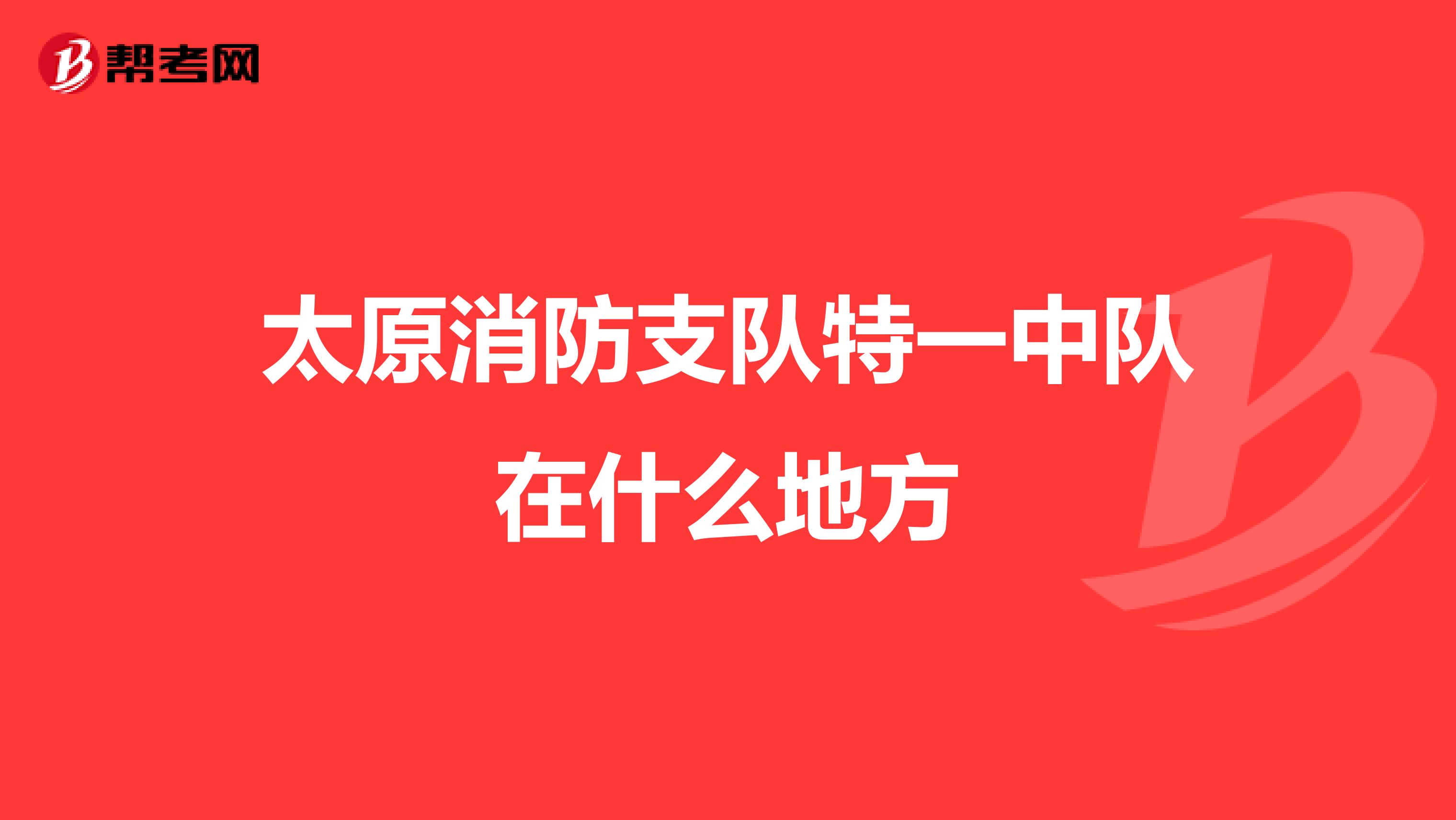 太原消防支队特一中队在什么地方