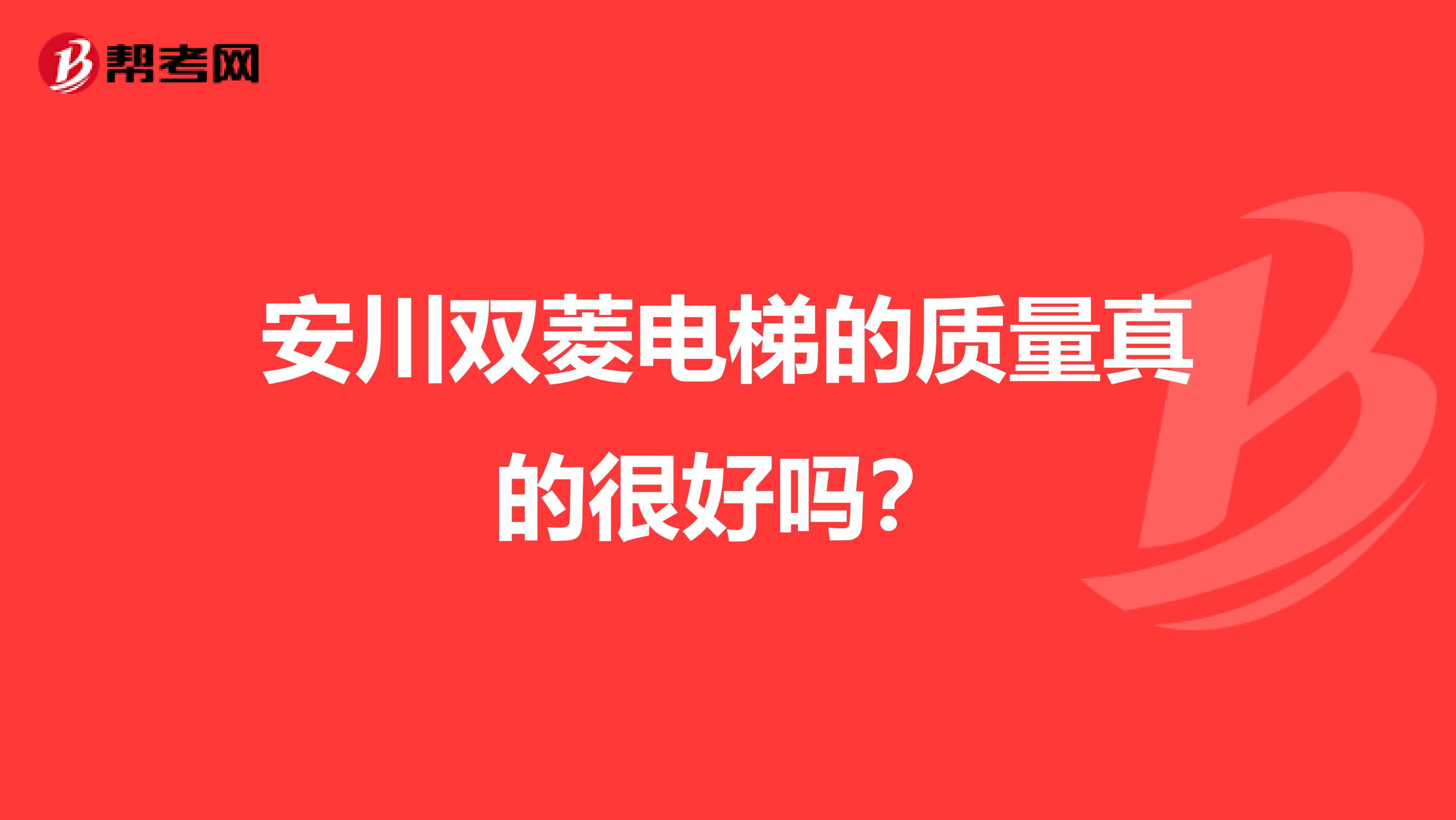 安川双菱电梯的质量真的很好吗？