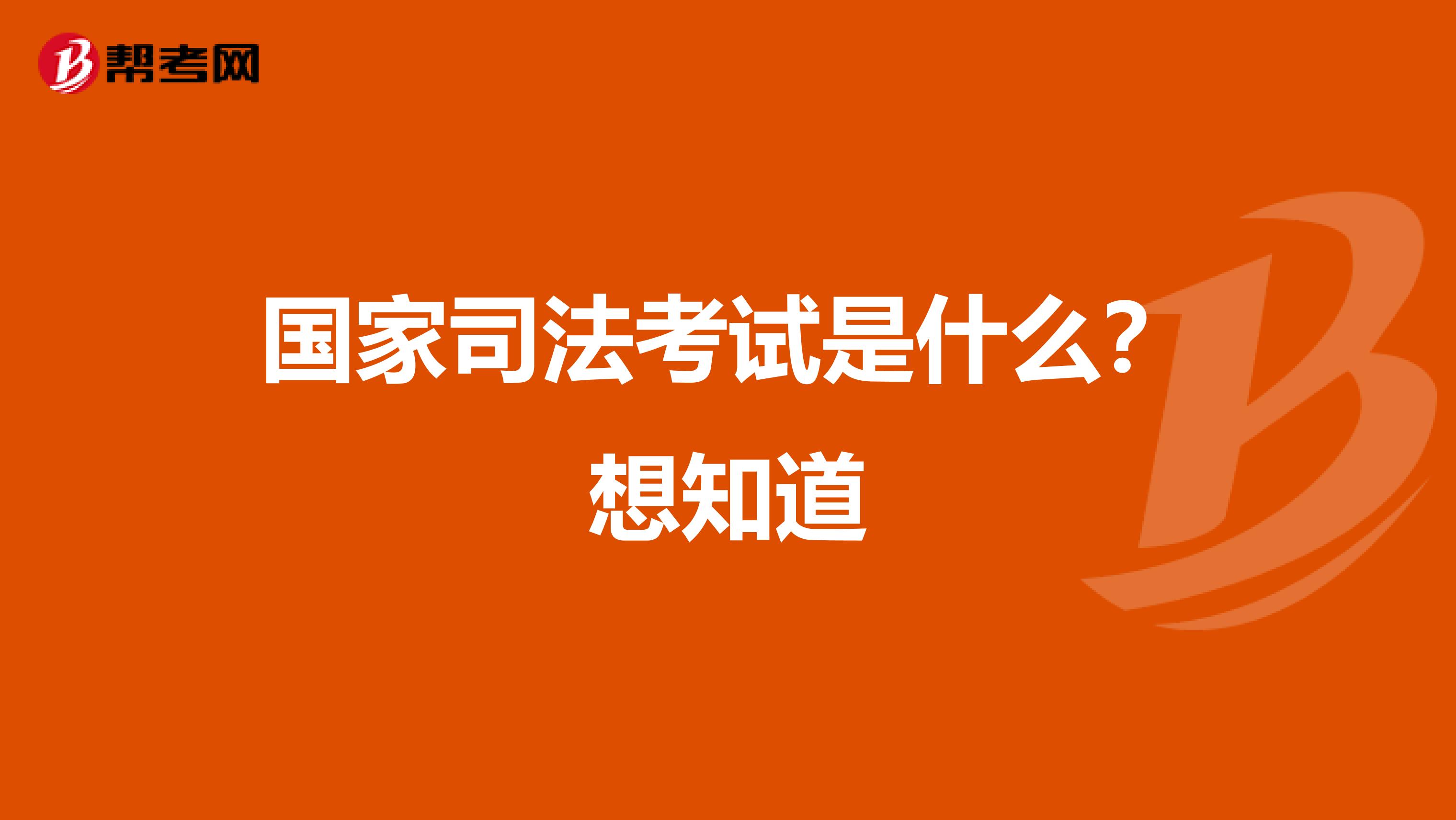 国家司法考试是什么?想知道
