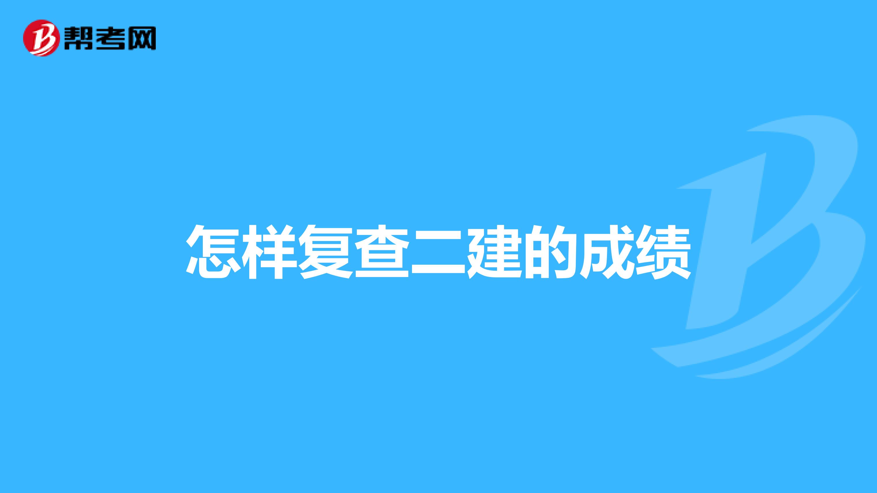 怎样复查二建的成绩