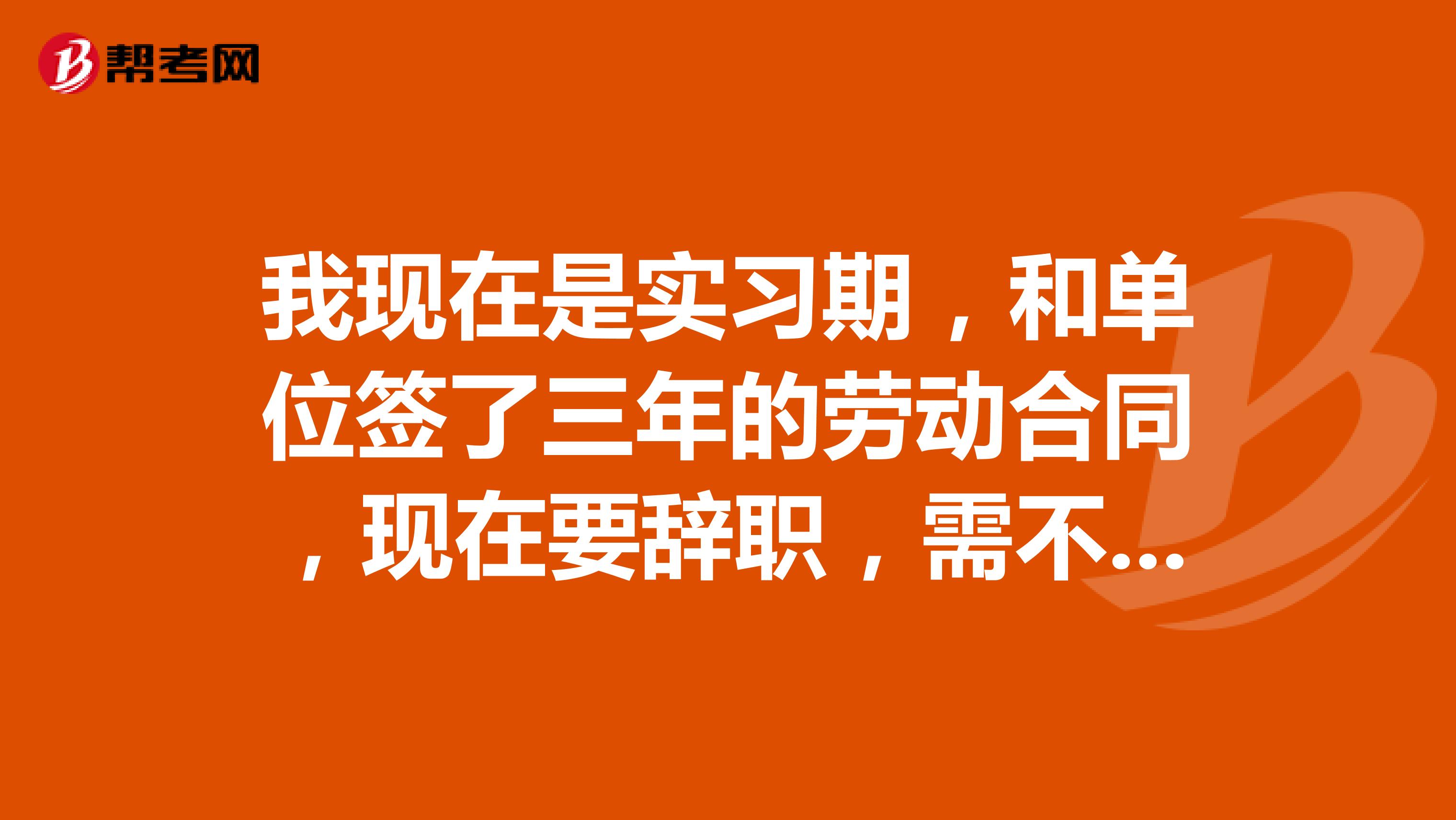 我现在是实习期，和单位签了三年的劳动合同，现在要辞职，需不需要交违约金
