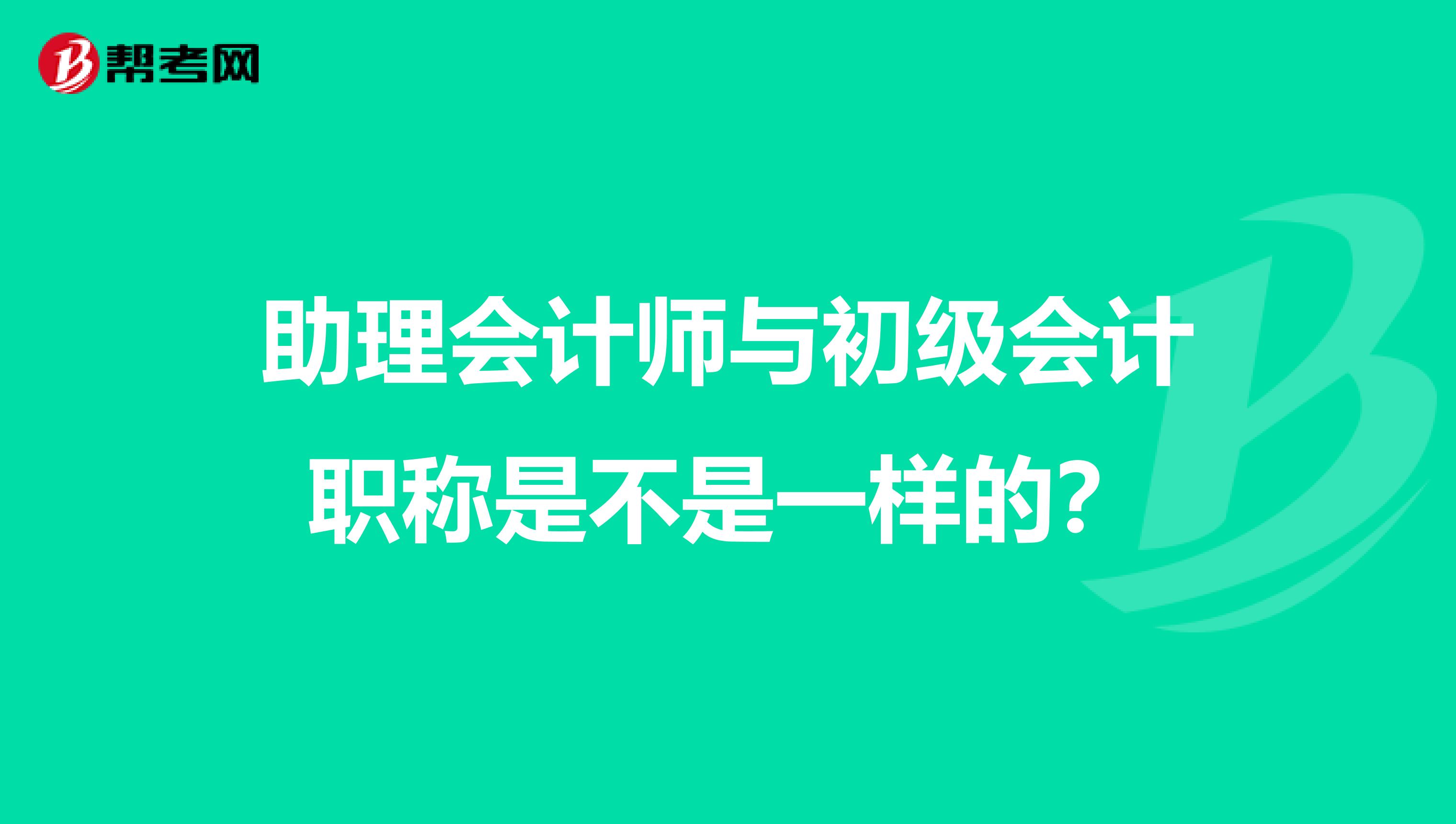 助理会计师与初级会计职称是不是一样的?