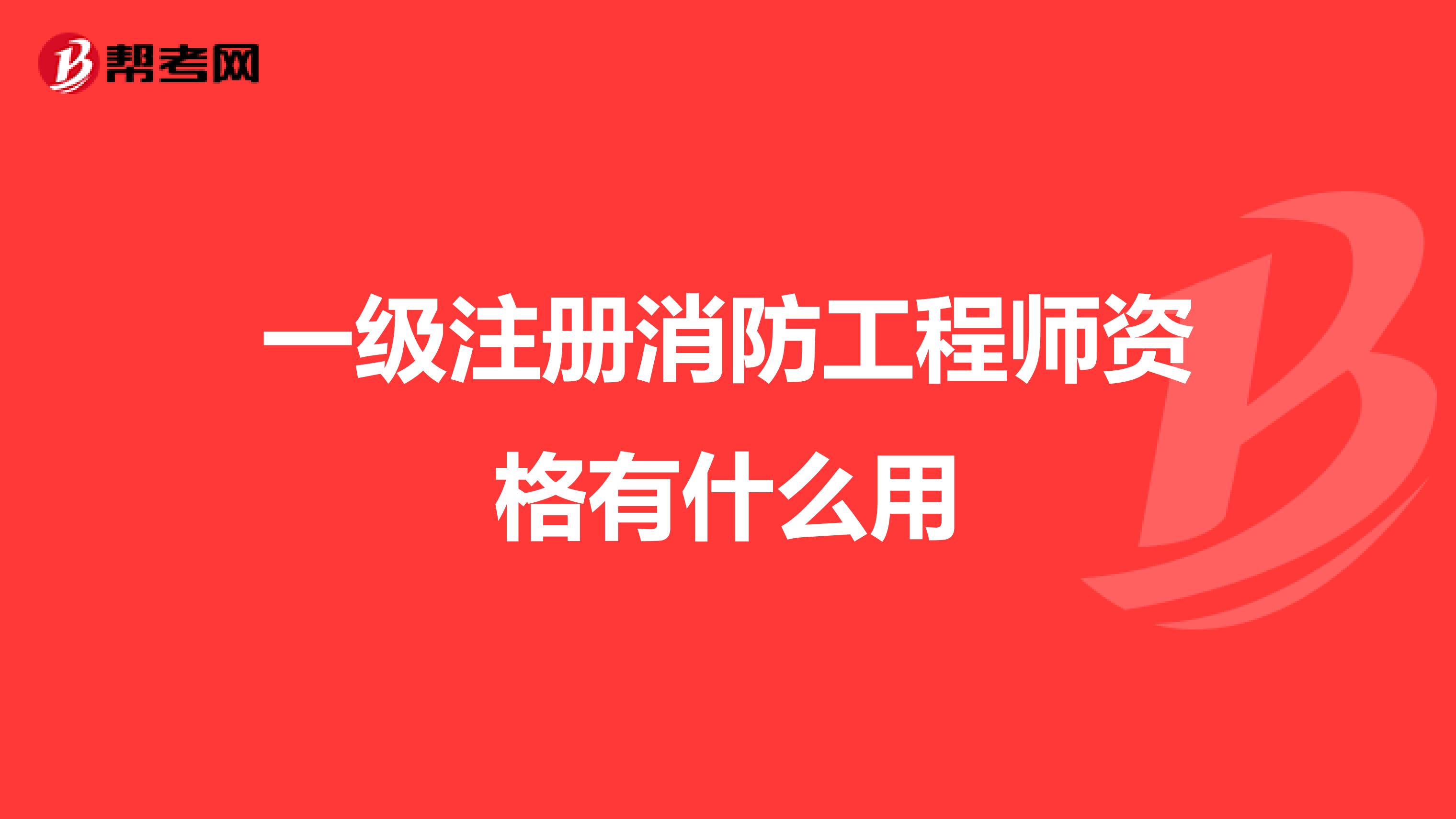 一級(jí)注冊(cè)消防工程師資格有什么用