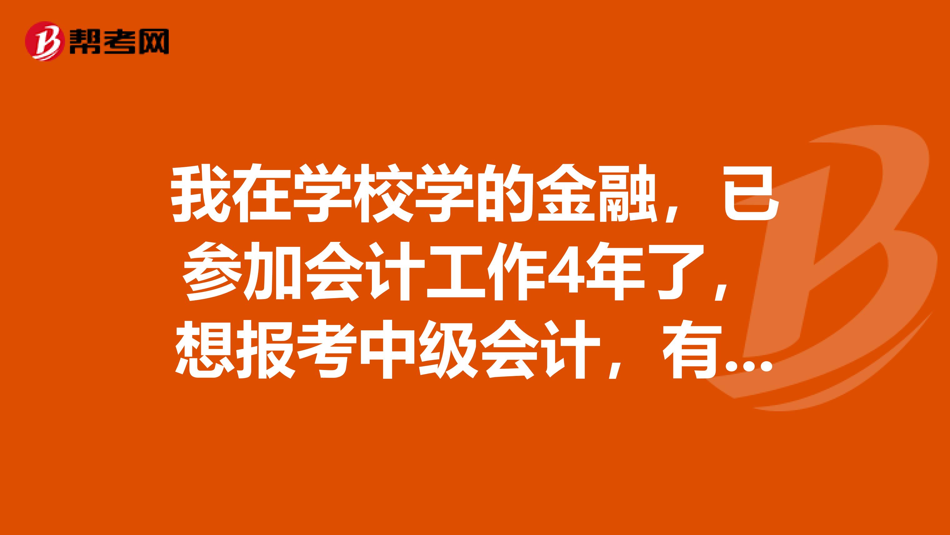 我在學(xué)校學(xué)的金融，已參加會(huì)計(jì)工作4年了，想報(bào)考中級(jí)會(huì)計(jì)，有什么好的復(fù)習(xí)方法呢？