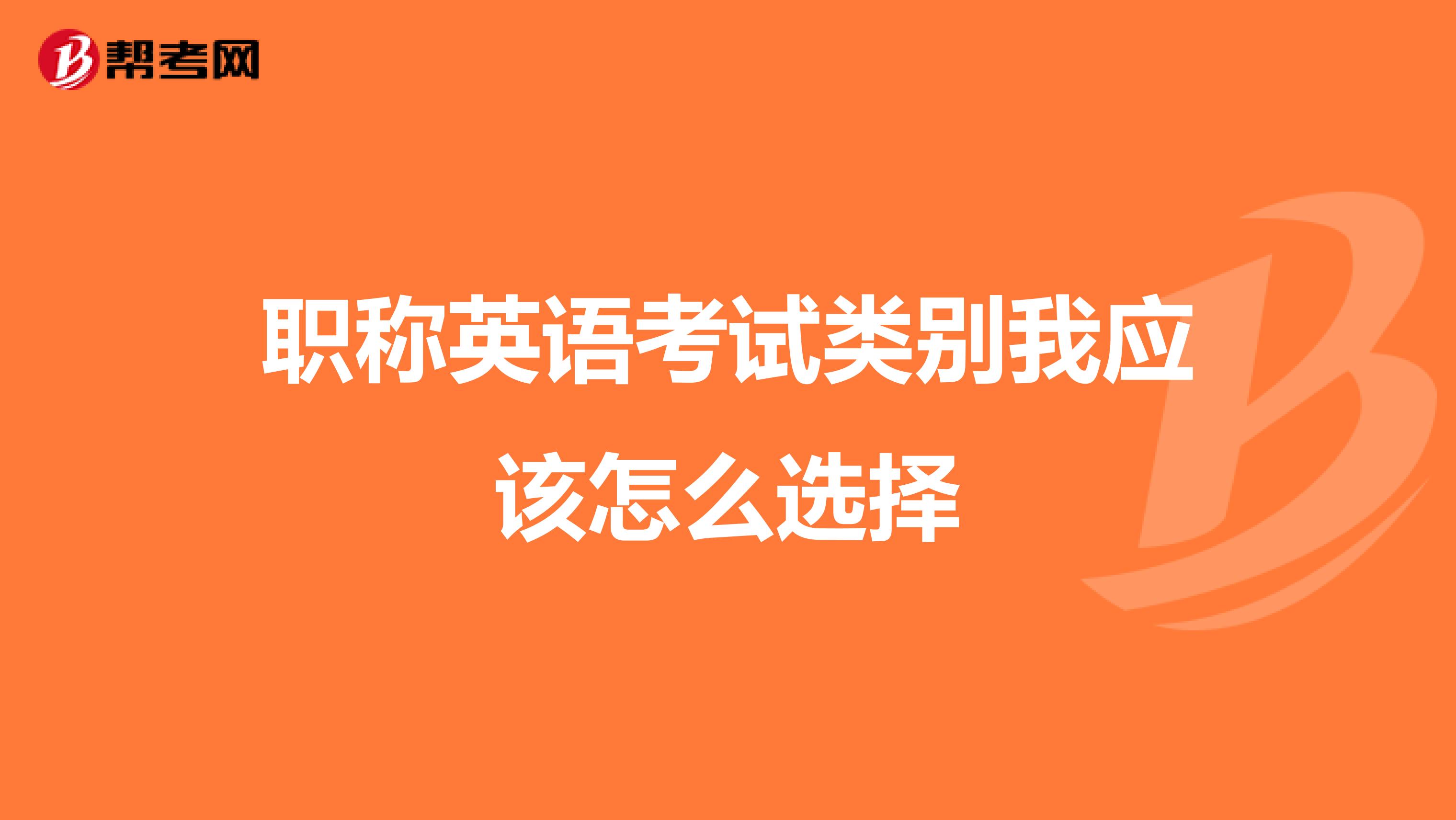 职称英语考试类别我应该怎么选择