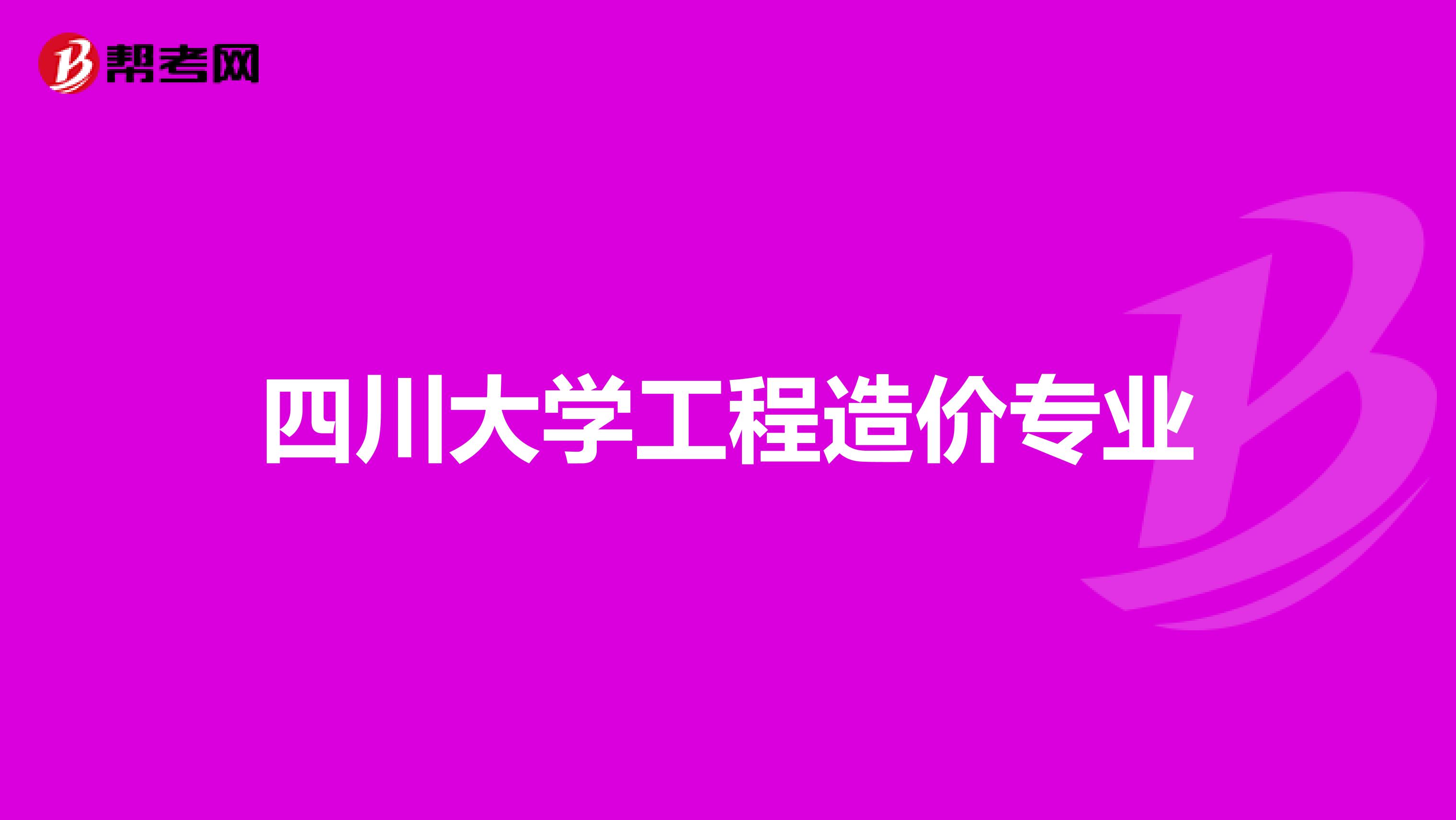 四川大学工程造价专业