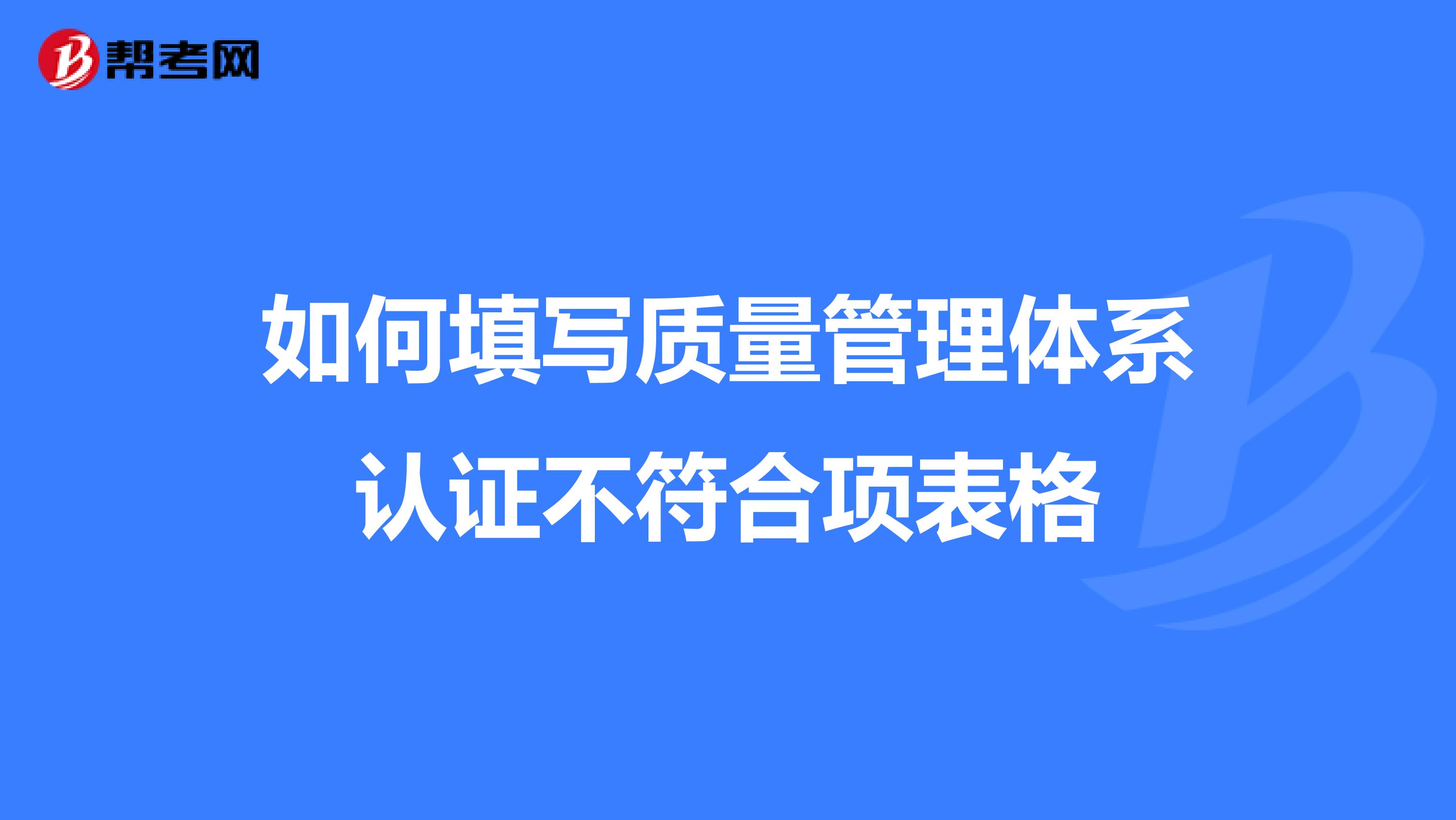 如何填写质量管理体系认证不符合项表格