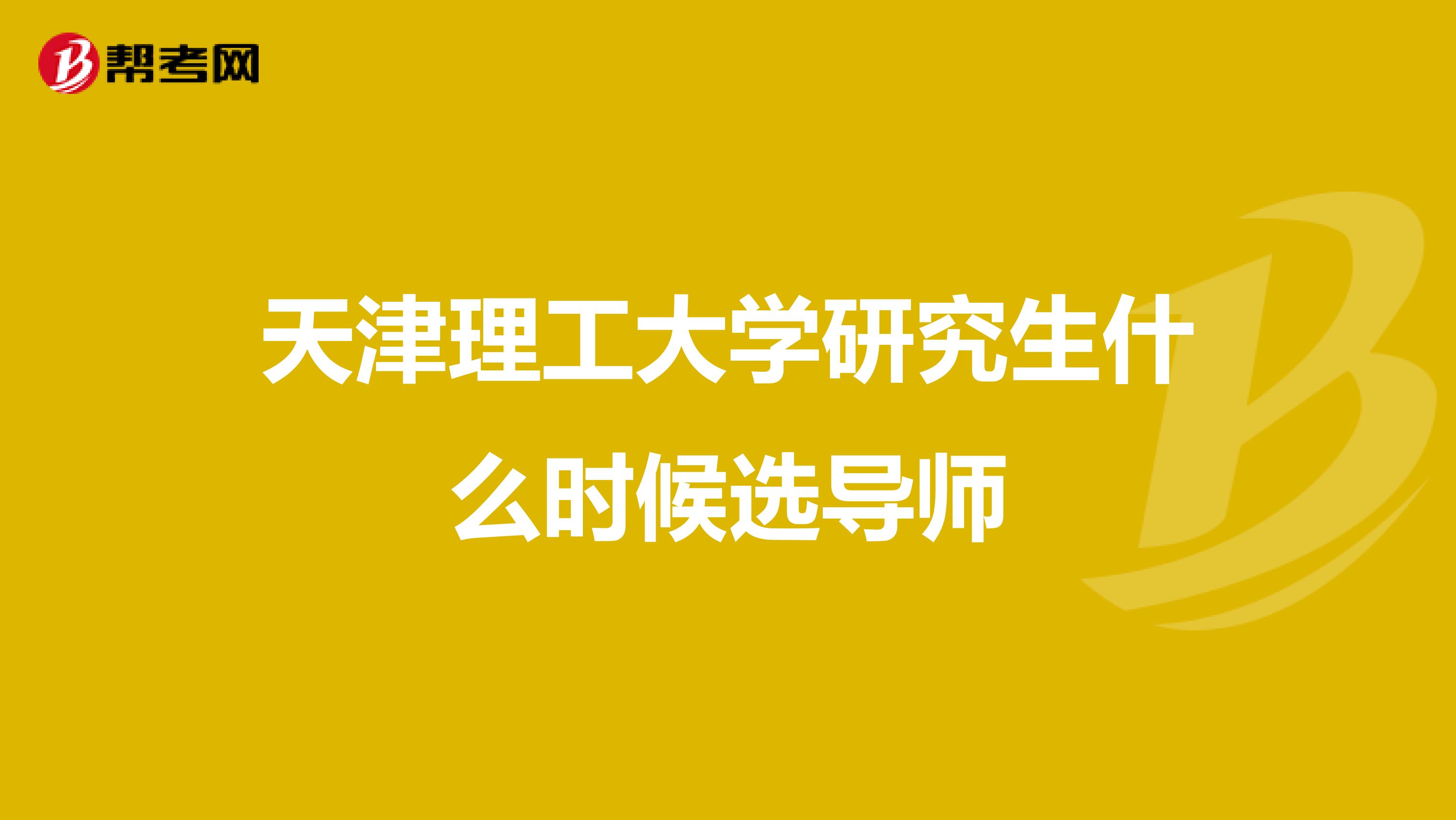 天津理工大学研究生什么时候选导师