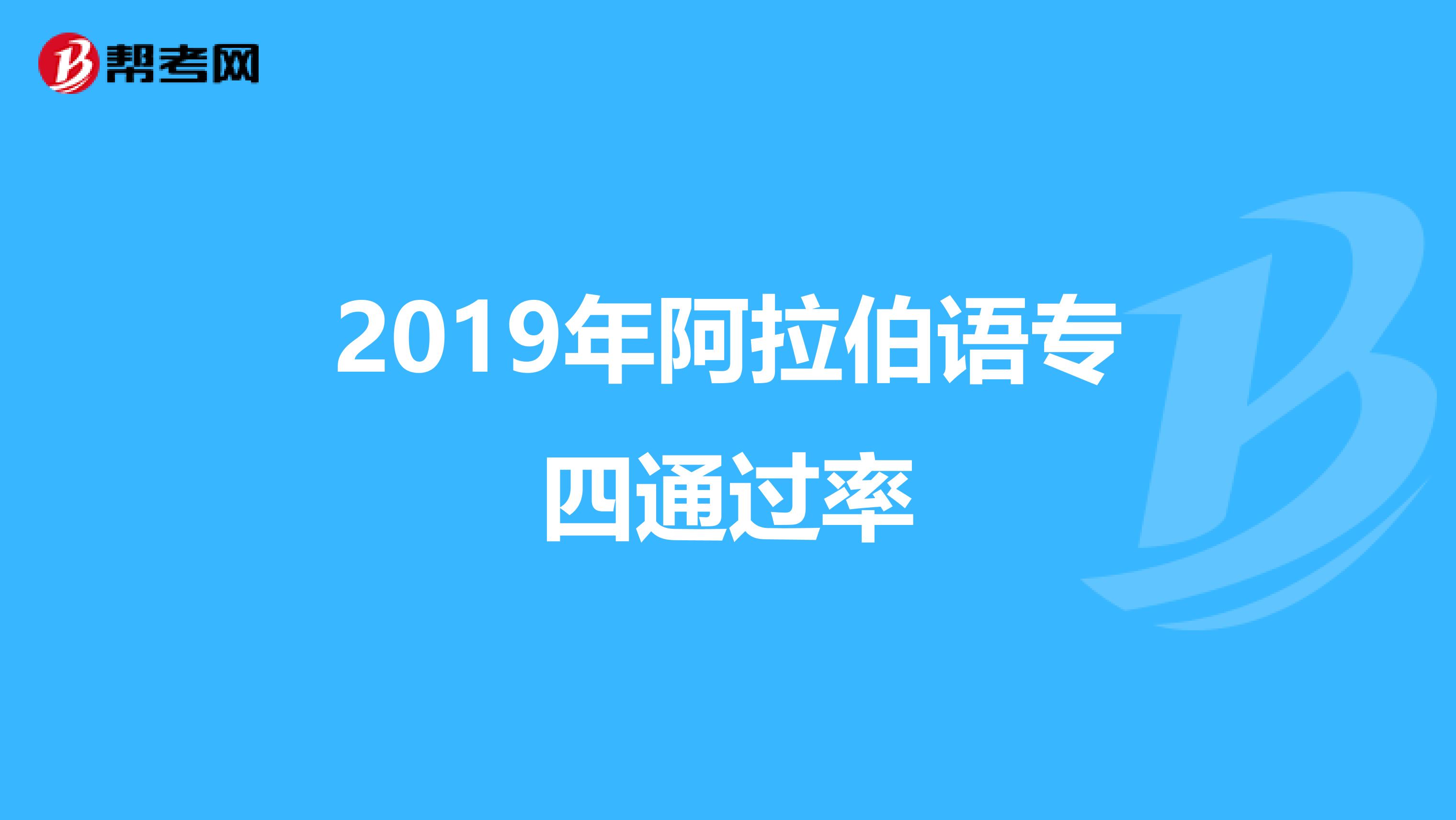 2019年阿拉伯语专四通过率