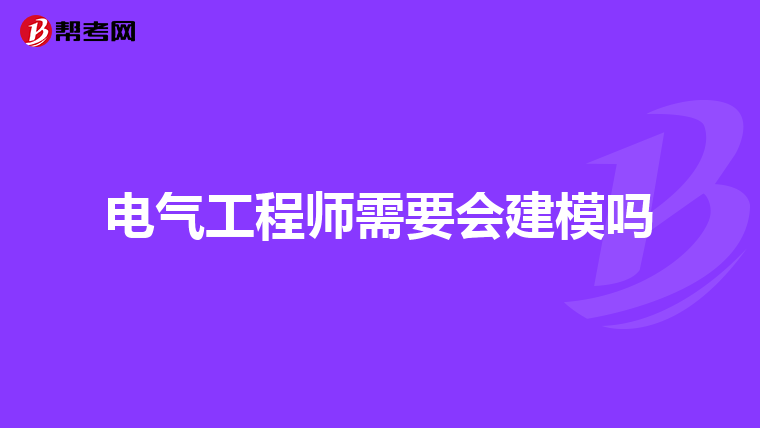 电气工程师需要会建模吗