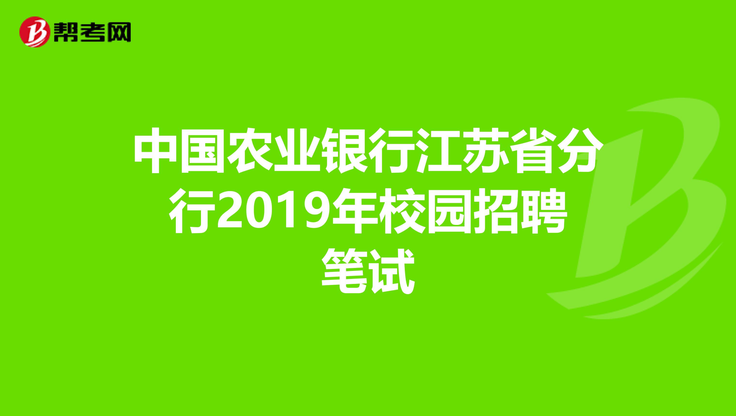 中国农业银行江苏省分行2019年校园招聘笔试