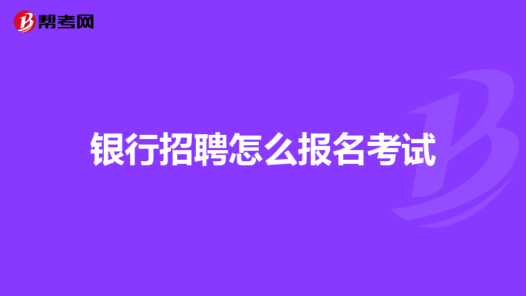 银行招聘怎么报名考试