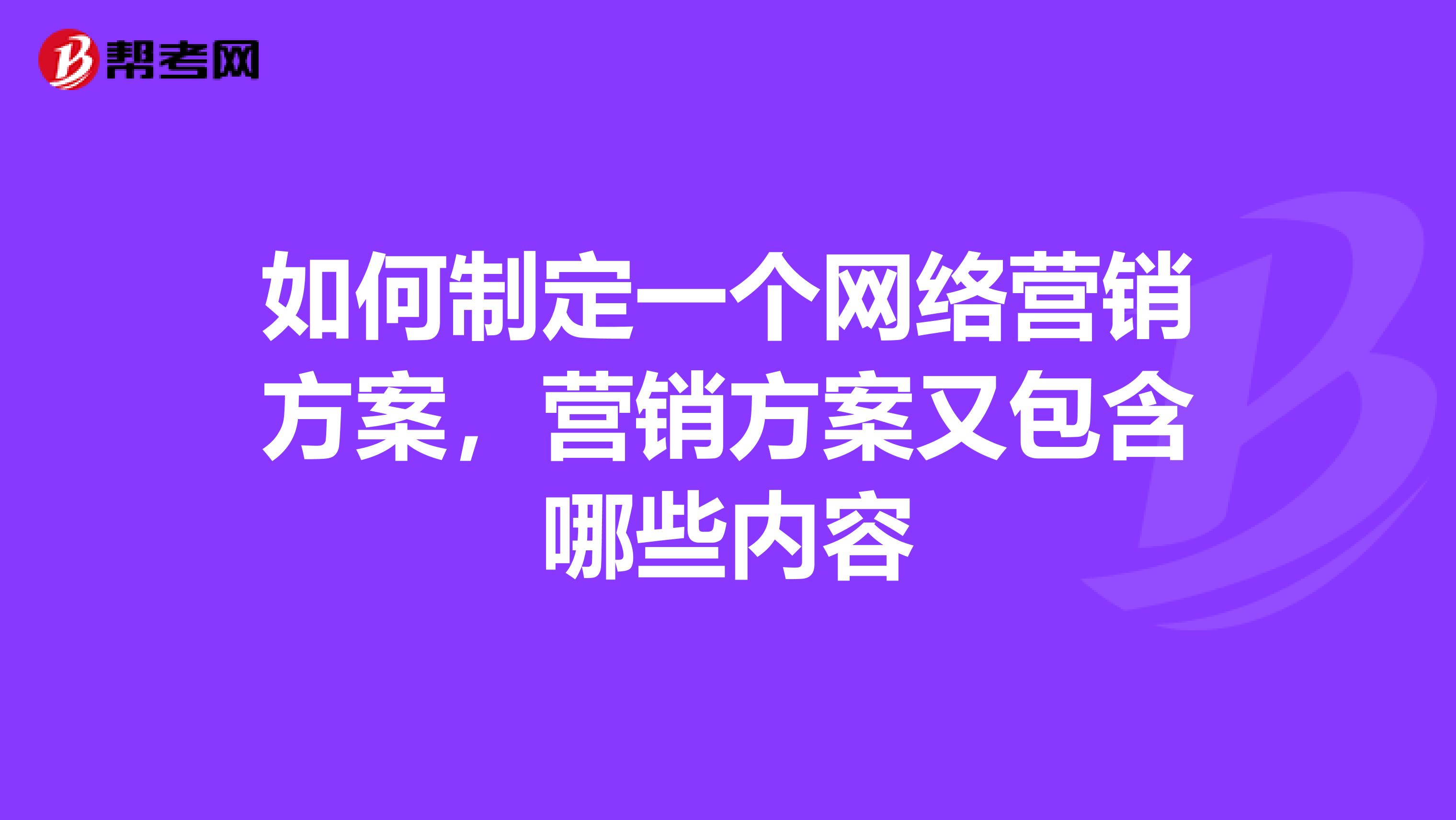 如何制定一个网络营销方案，营销方案又包含哪些内容