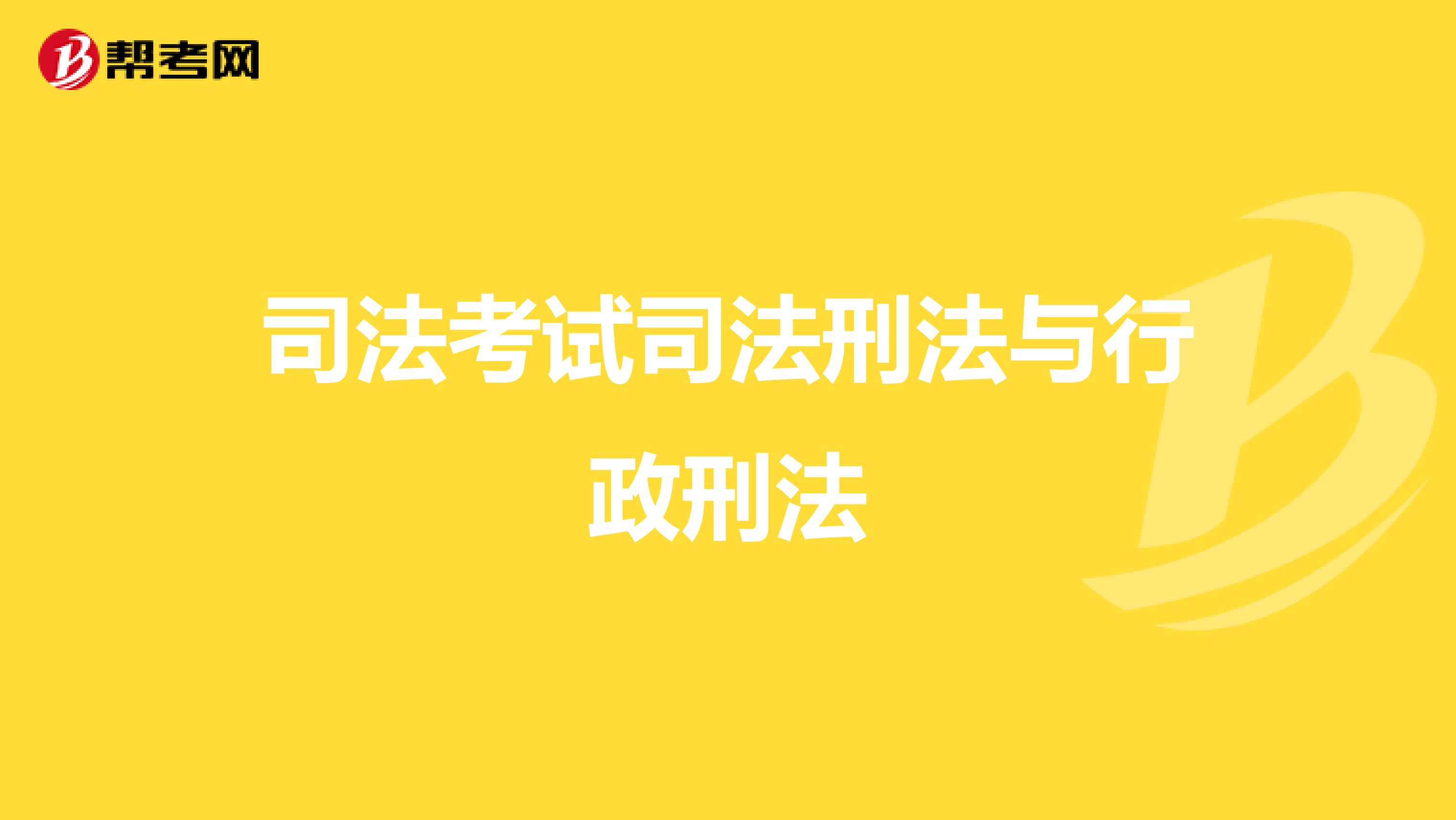 司法考试司法刑法与行政刑法