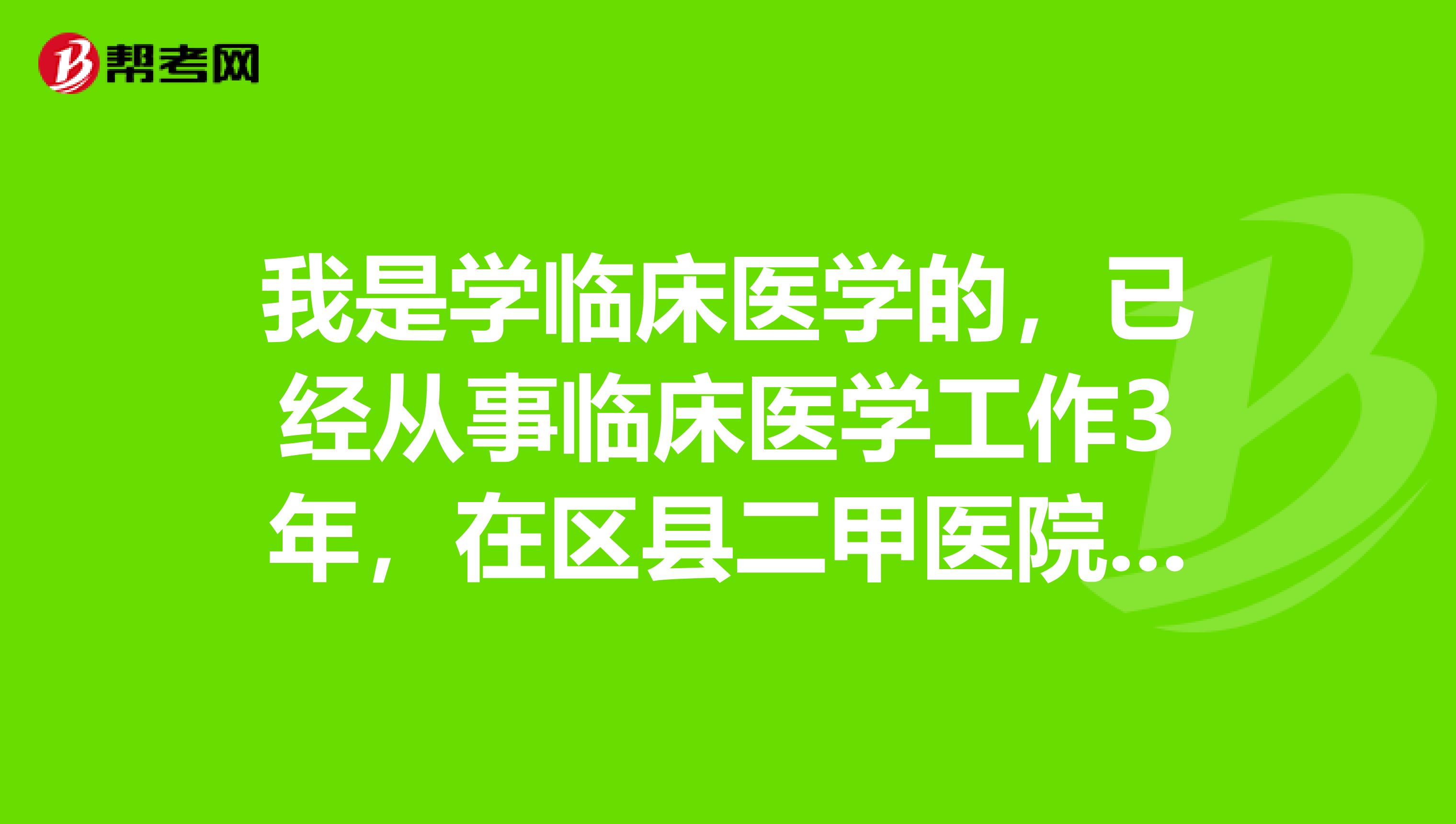 我是学临床医学的，已经从事临床医学工作3年，在区县二甲医院马上就三甲了，有编制。但是因为一些原因要到主城工作，主城一家三甲医院中医院让我搞超声或者心电图，没有编制，我该怎么选择呢，三甲医院超声