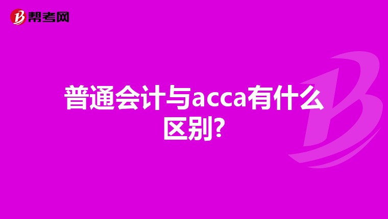 普通会计与acca有什么区别?