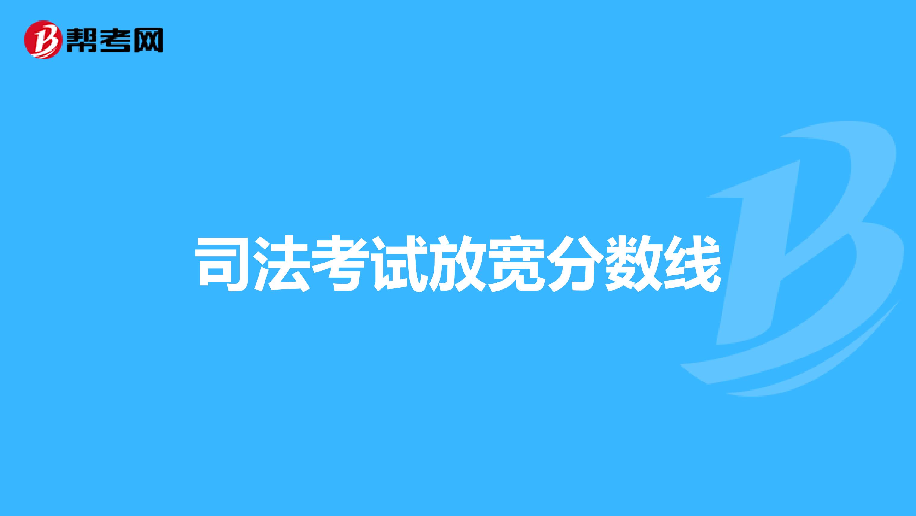司法考试放宽分数线