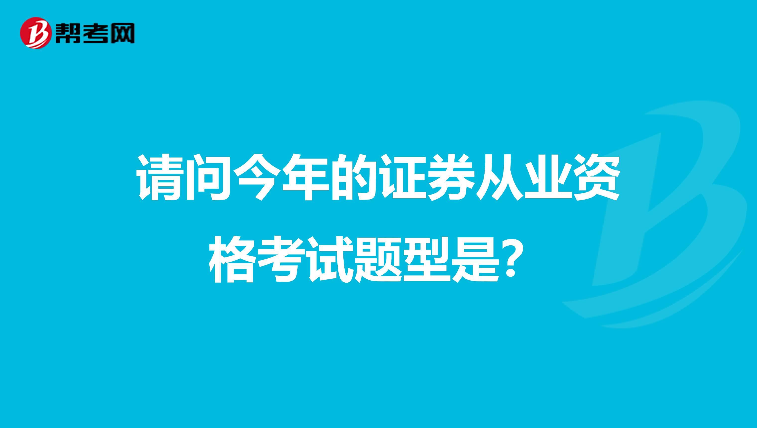 请问今年的证券从业资格考试题型是？