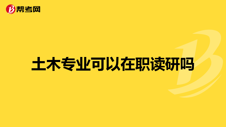 土木专业可以在职读研吗