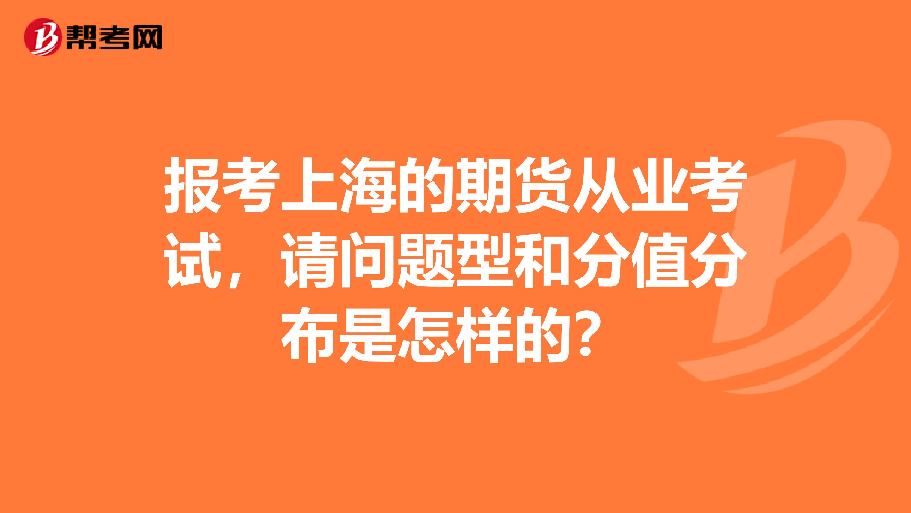 报考上海的期货从业考试,请问题型和分值分布是怎样的?