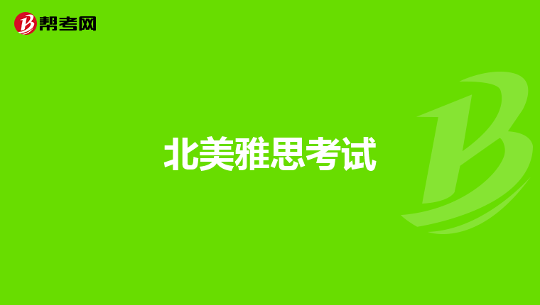 北美雅思考试