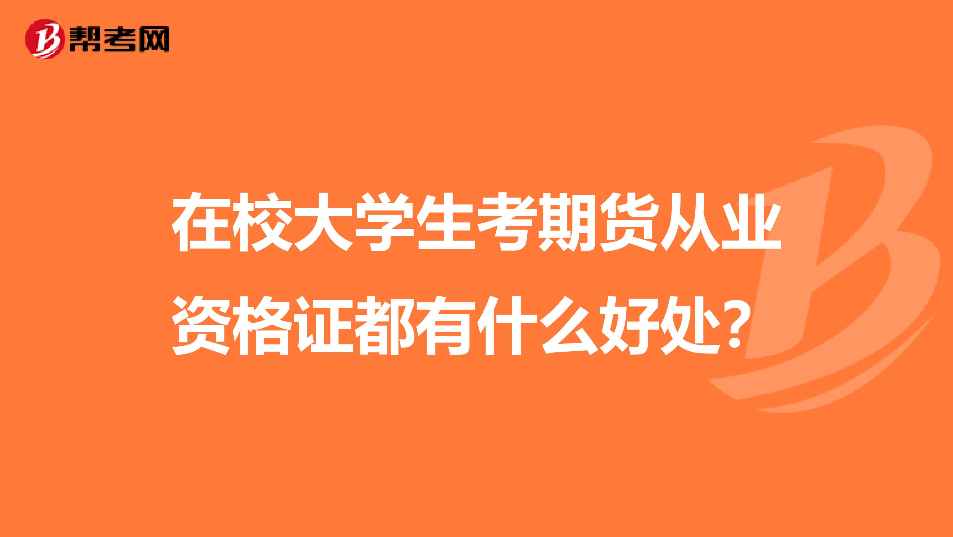 在校大学生考期货从业资格证都有什么好处？