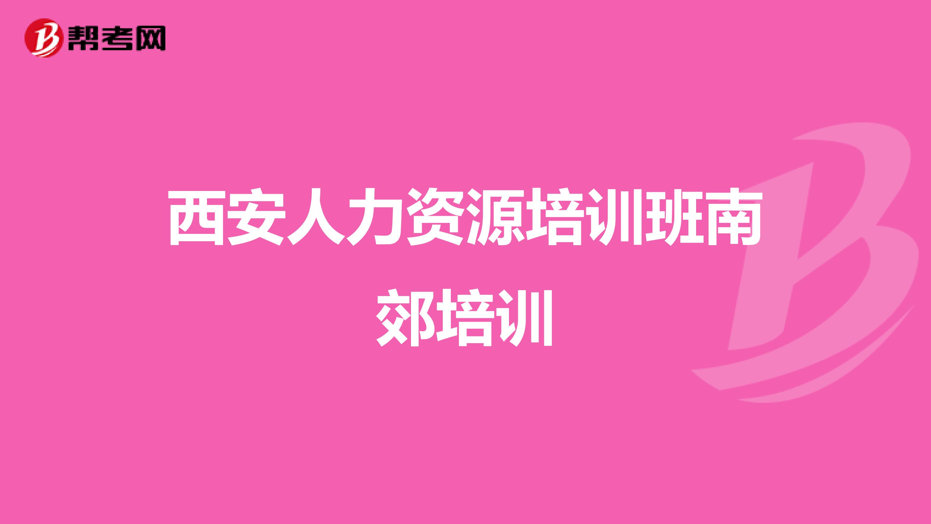 西安人力資源培訓(xùn)班南郊培訓(xùn)