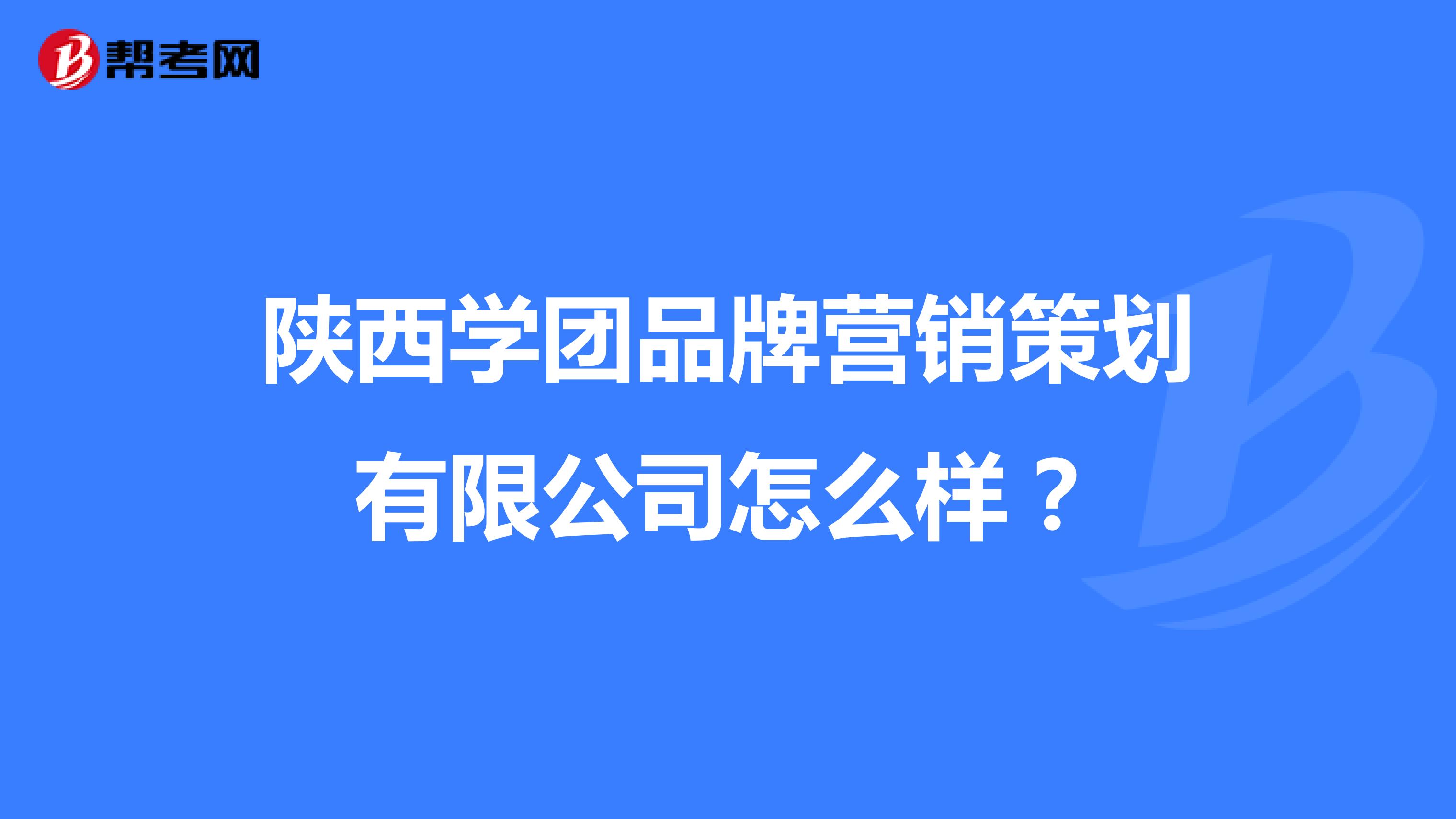 陕西学团品牌营销策划有限公司怎么样？