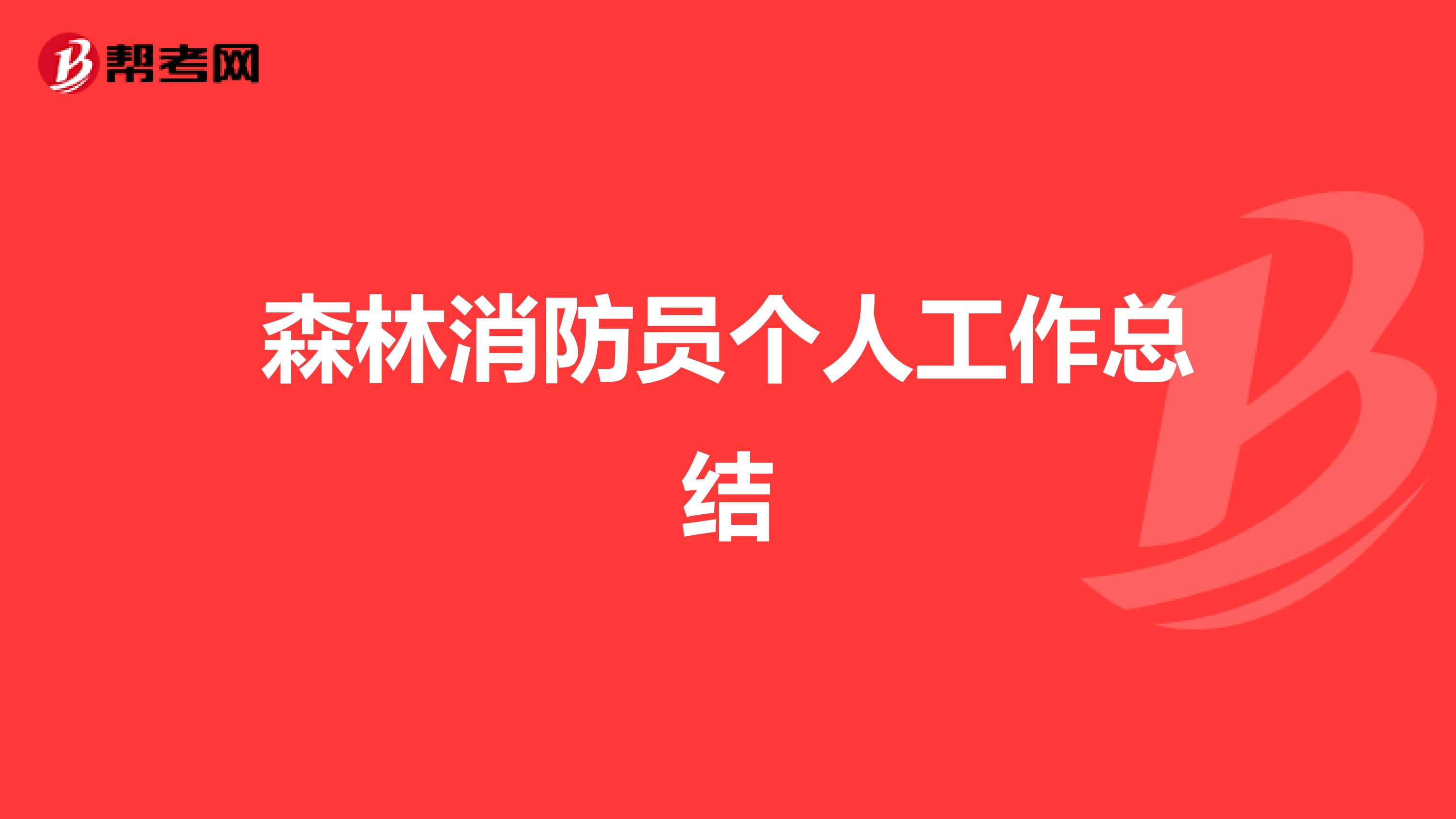 森林消防员个人工作总结