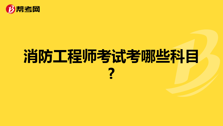 消防工程师考试考哪些科目?