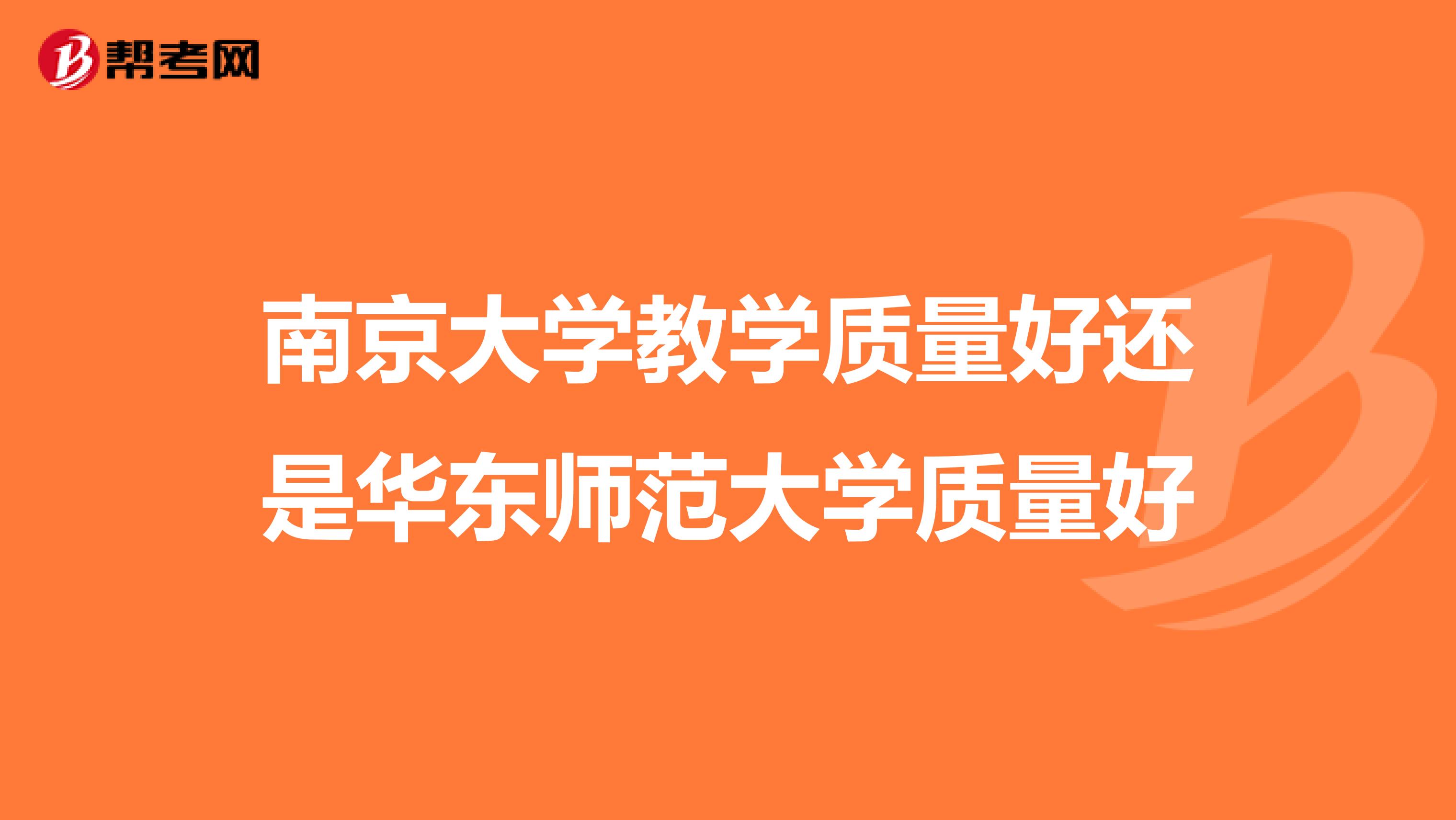 南京大学教学质量好还是华东师范大学质量好