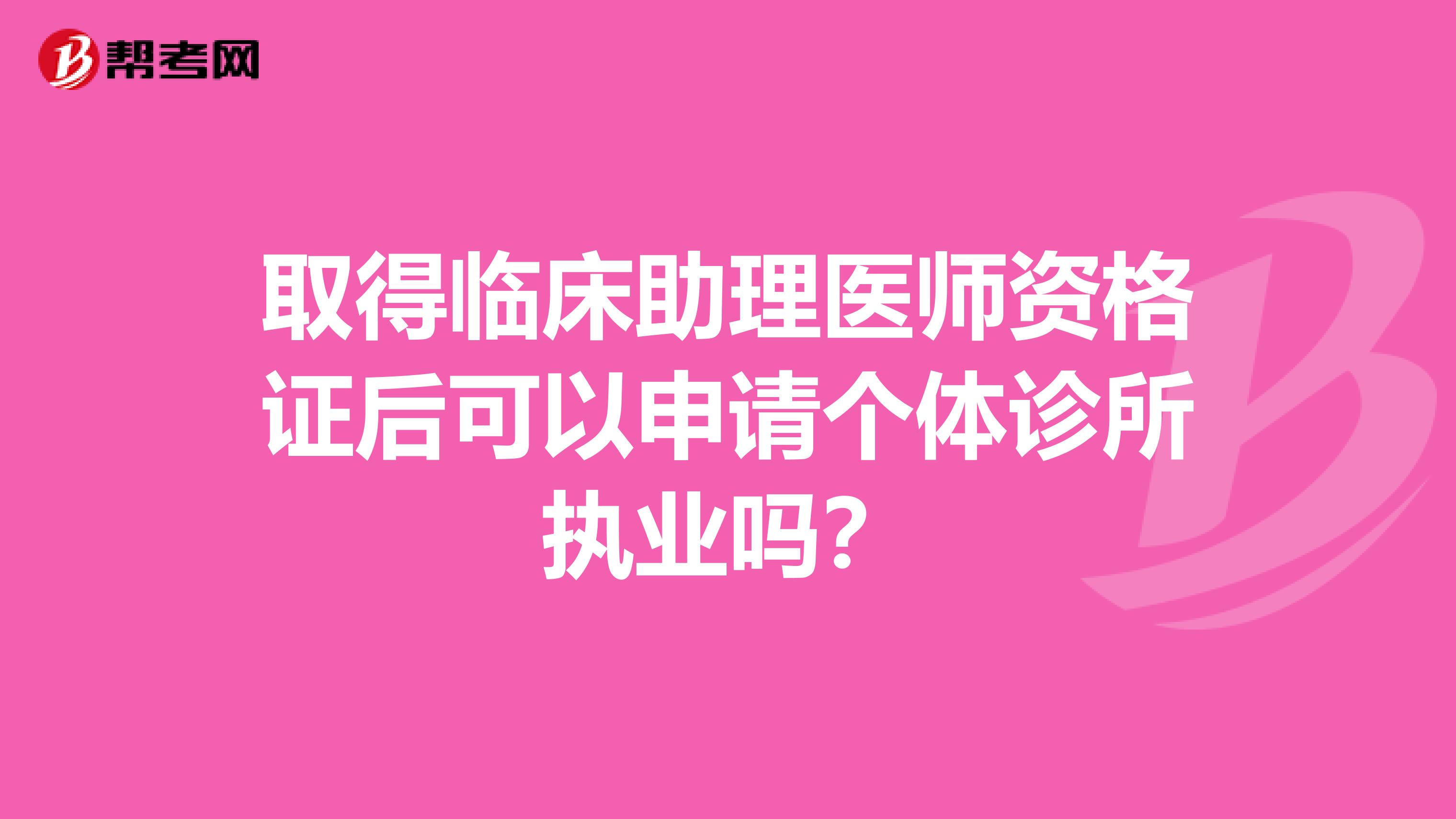 取得临床助理医师资格证后可以申请个体诊所执业吗？