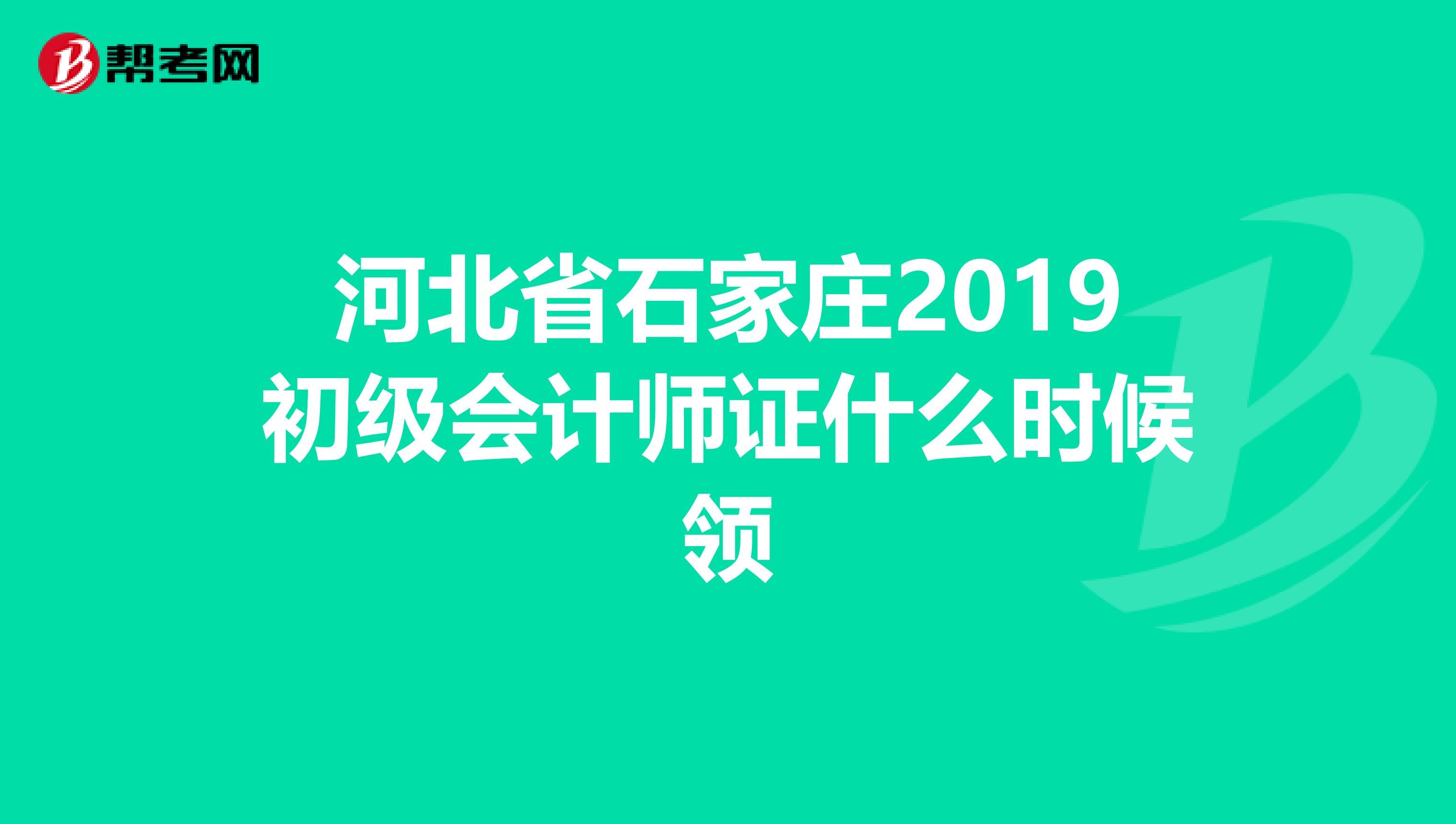 河北省石家庄2019初级会计师证什么时候领