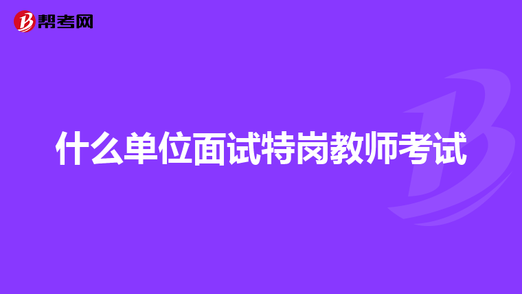 什么单位面试特岗教师考试