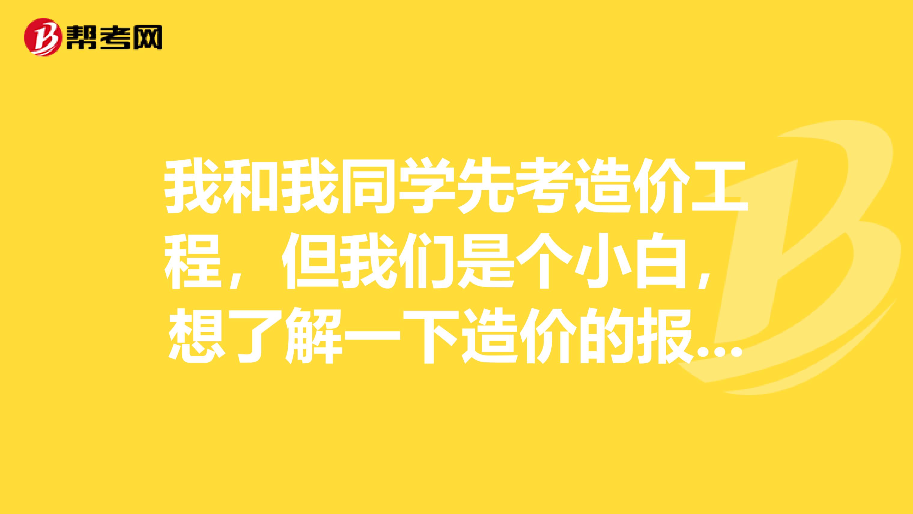 我和我同学先考造价工程，但我们是个小白，想了解一下造价的报考条件是啥？