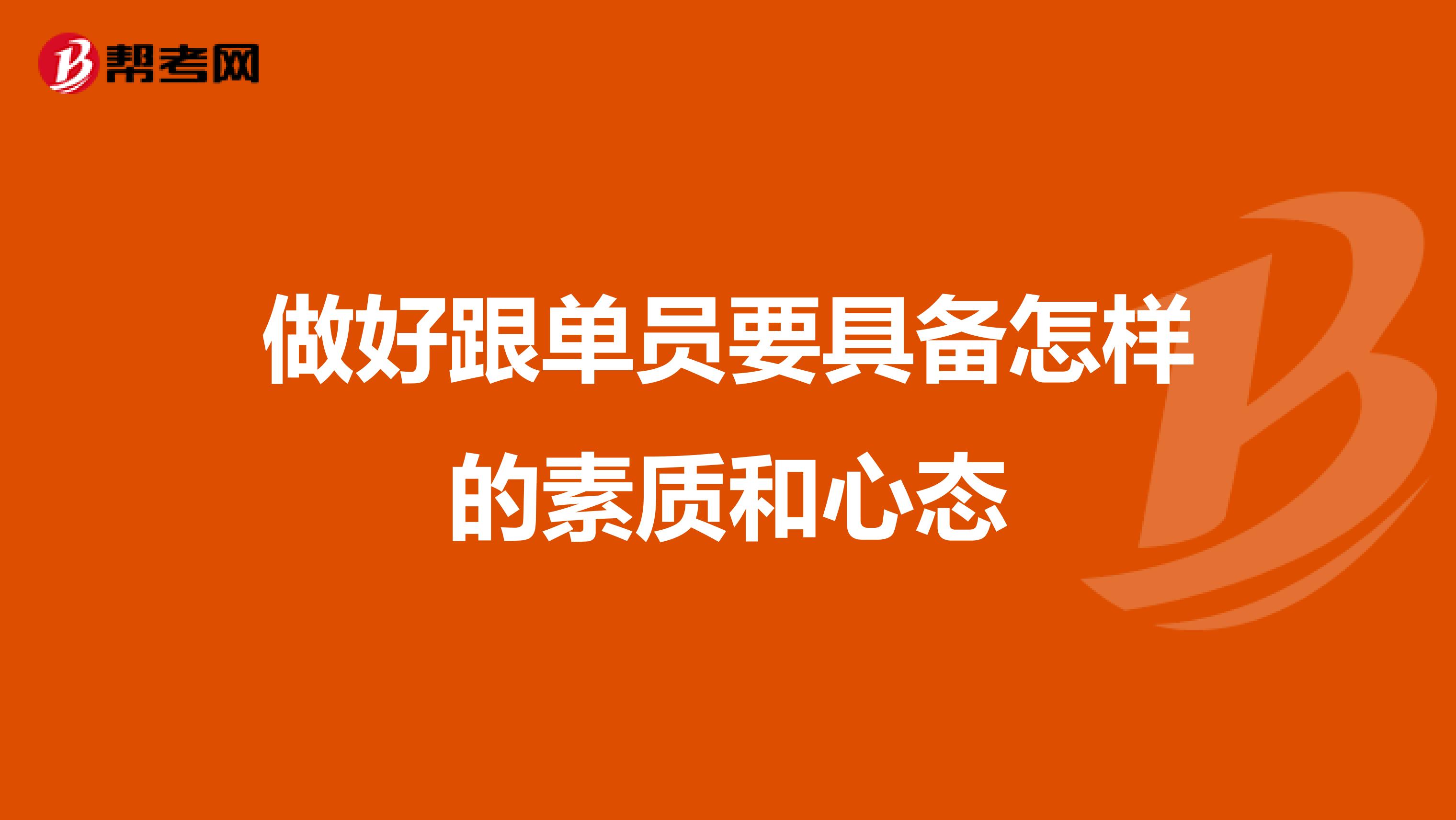 做好跟单员要具备怎样的素质和心态