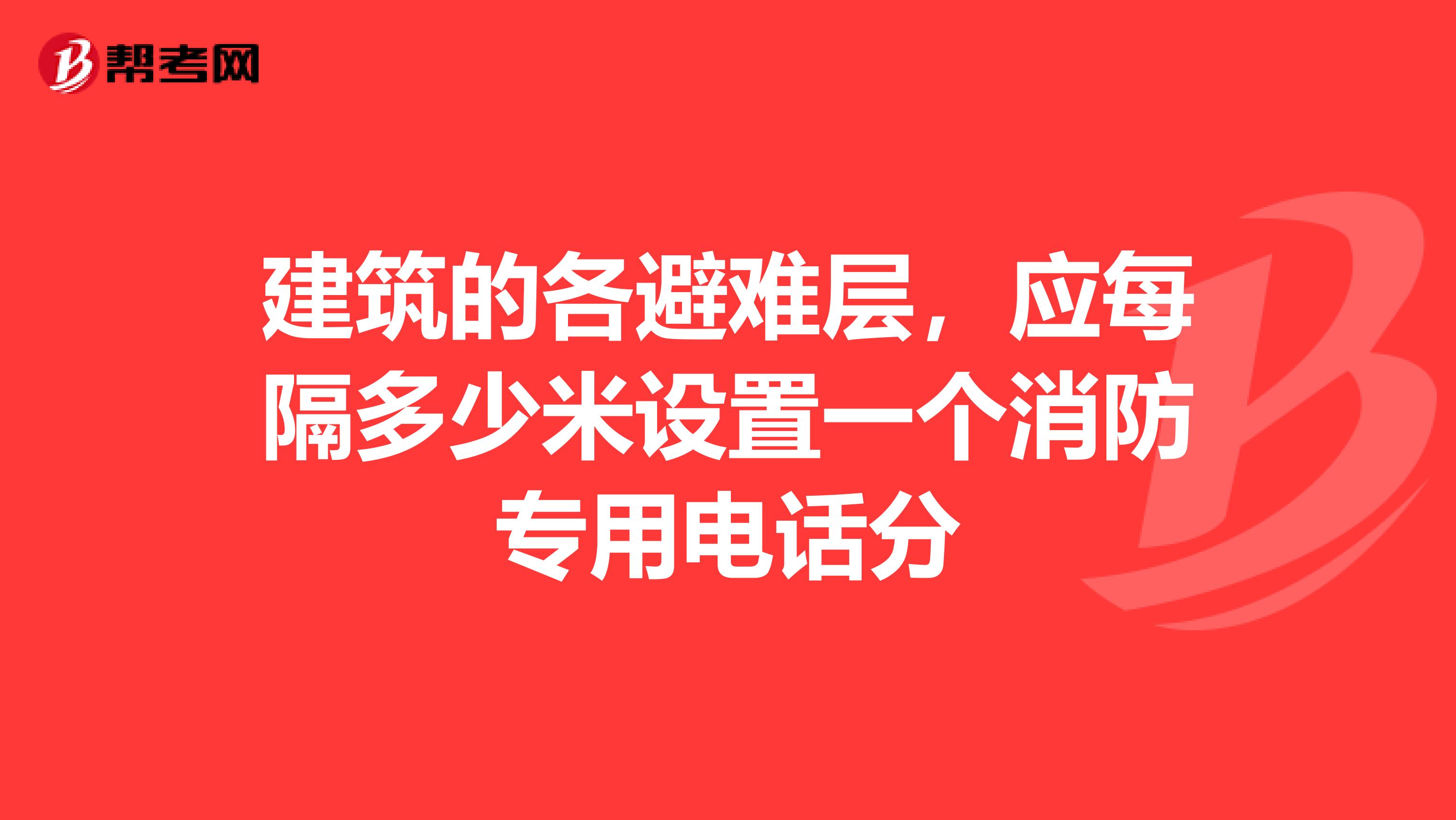 建筑的各避难层,应每隔多少米设置一个消防专用电话分