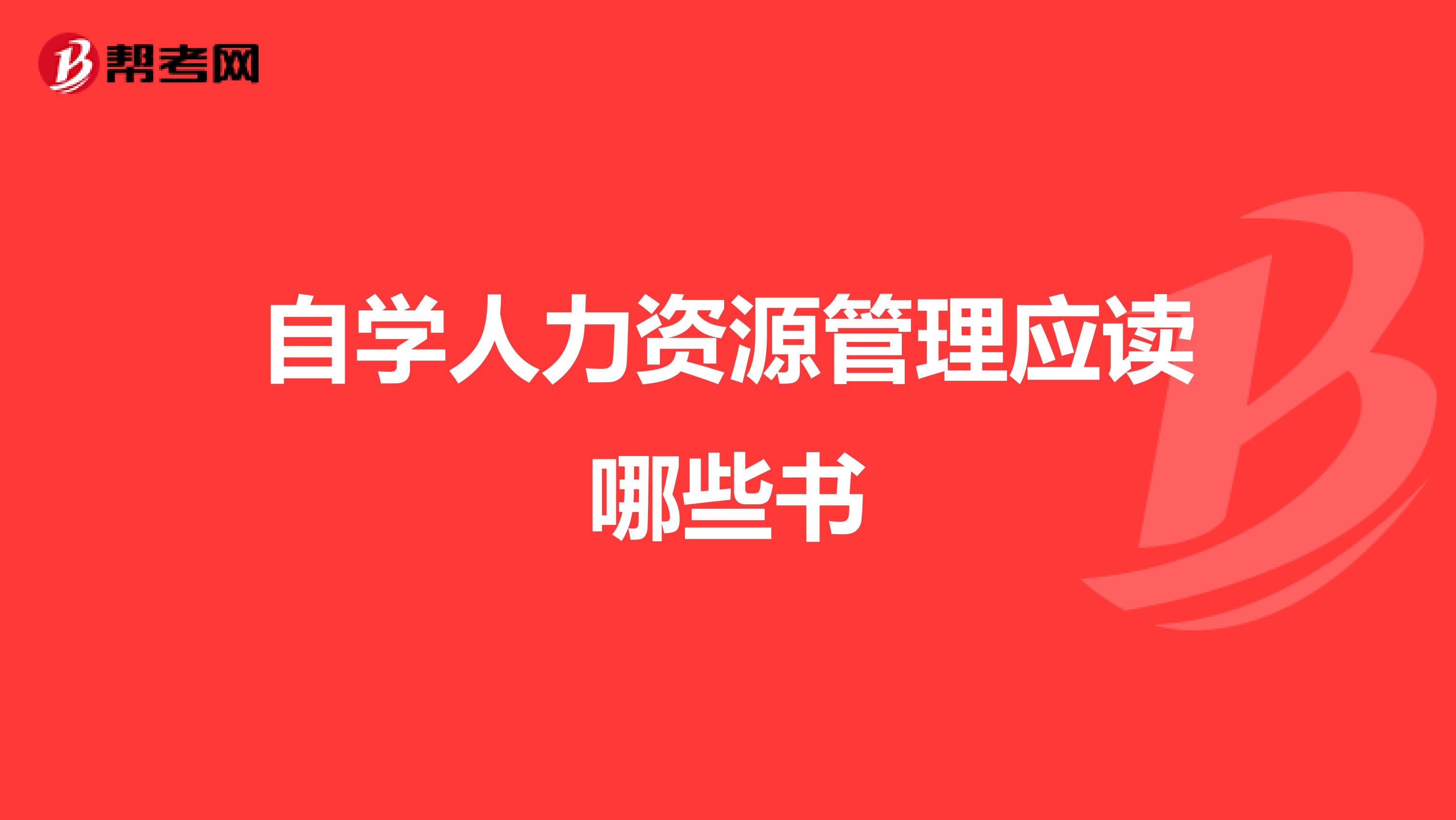 自学人力资源管理应读哪些书