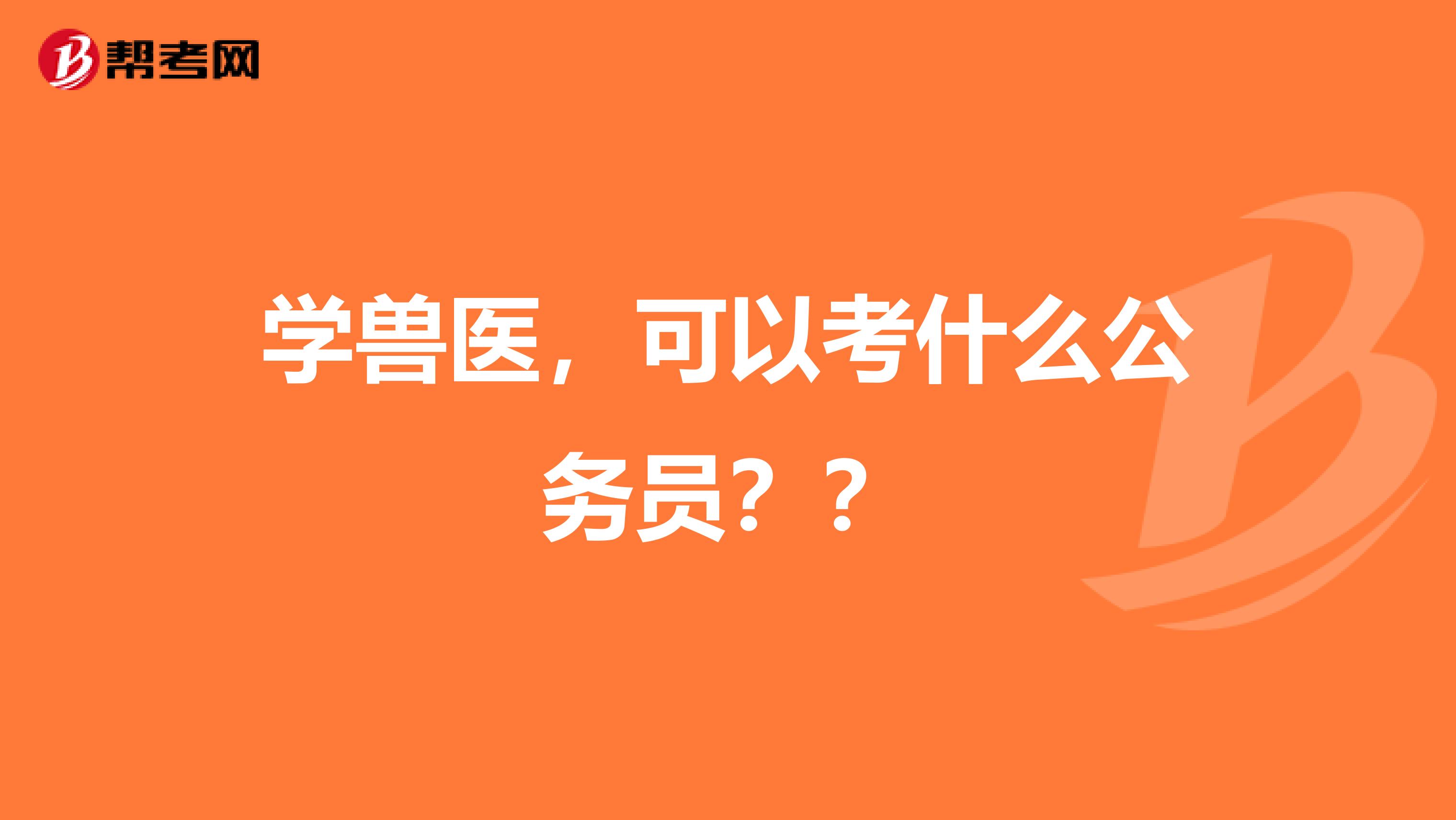 学兽医，可以考什么公务员？？