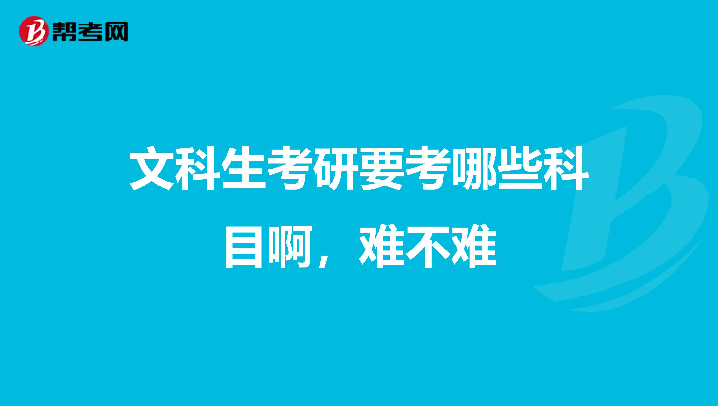 文科生考研要考哪些科目啊，难不难