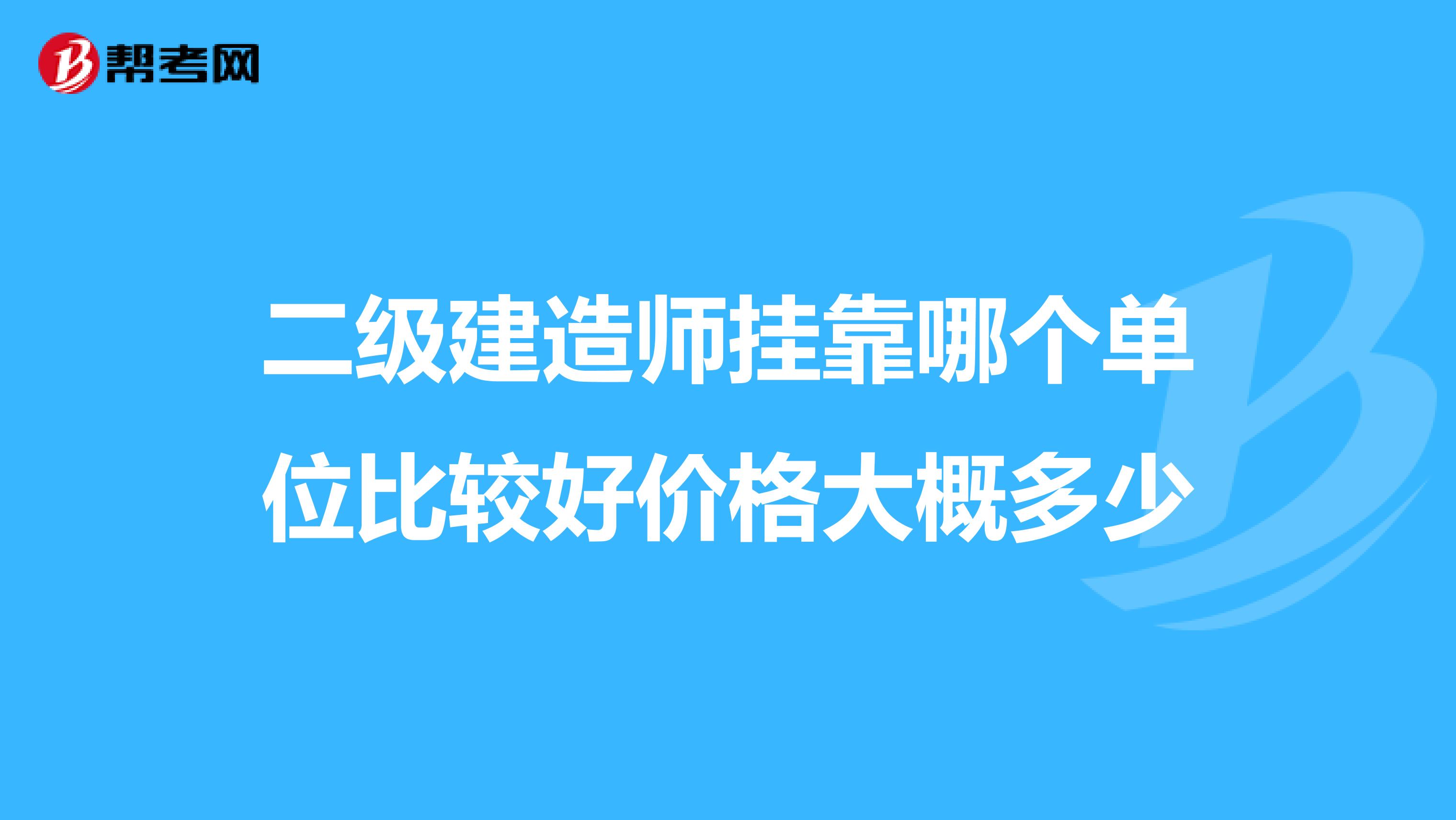 二级建造师兼职哪个单位比较好价格大概多少