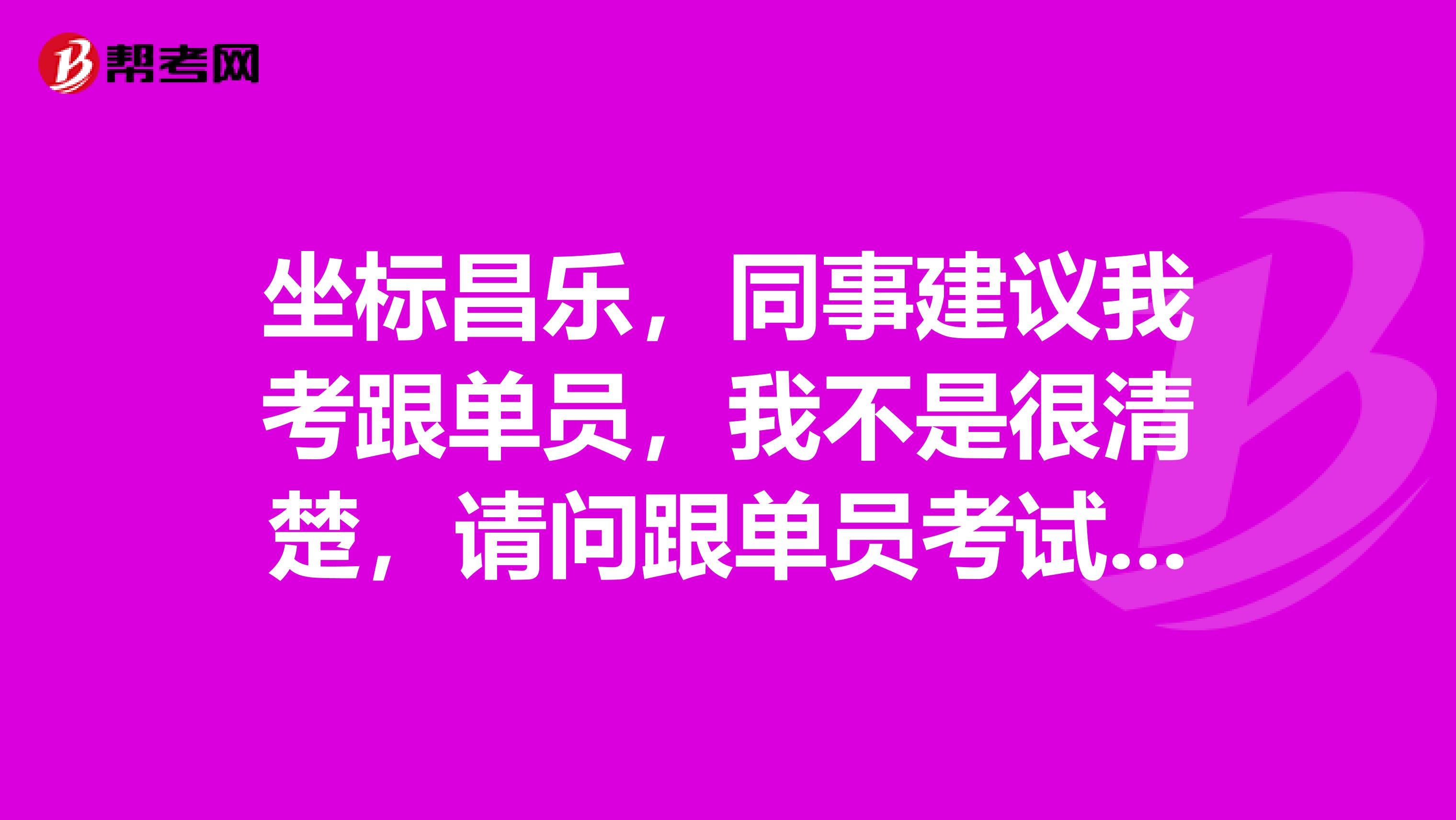 坐标昌乐，同事建议我考跟单员，我不是很清楚，请问跟单员考试大纲是什么？