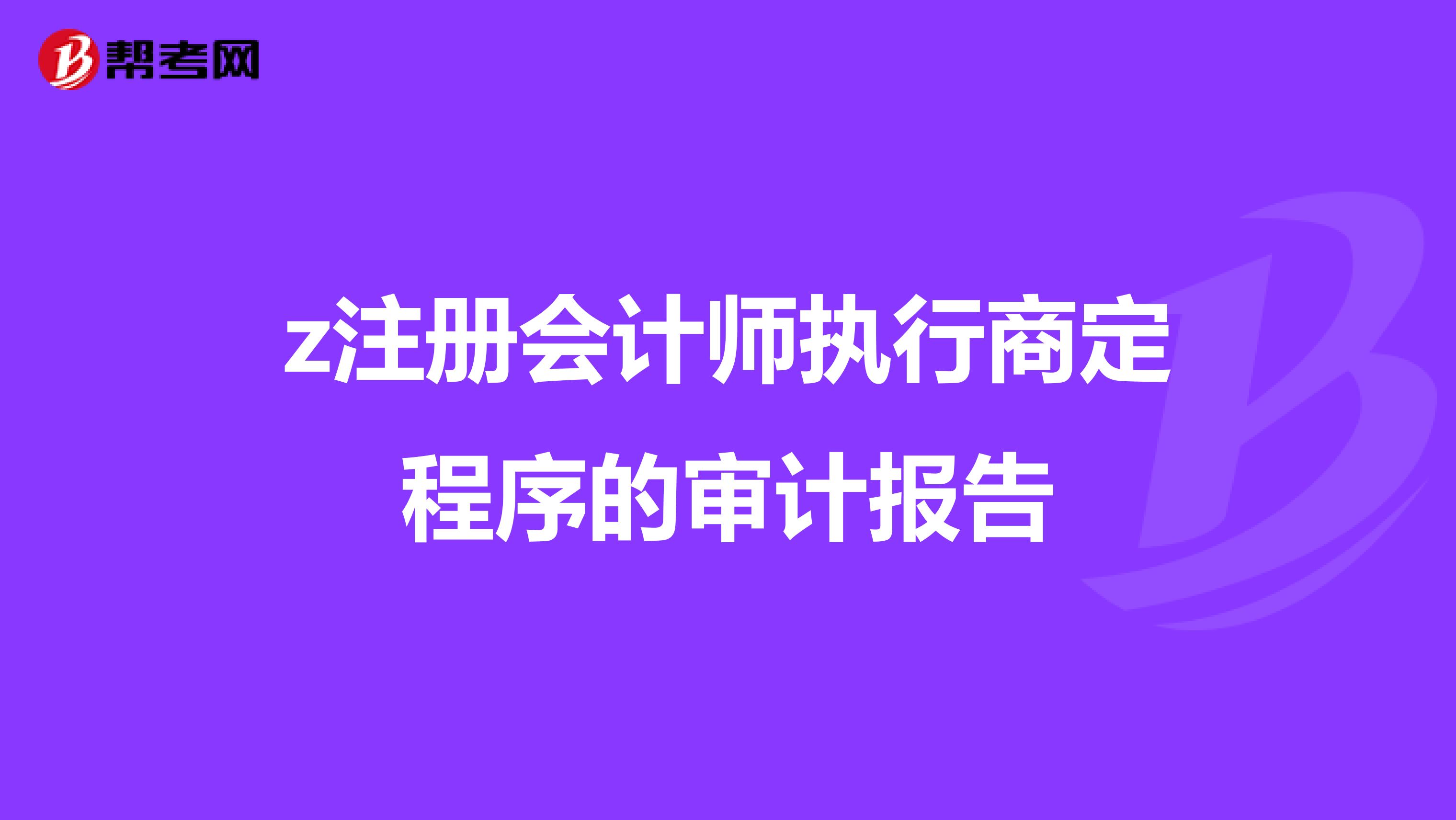 z注册会计师执行商定程序的审计报告