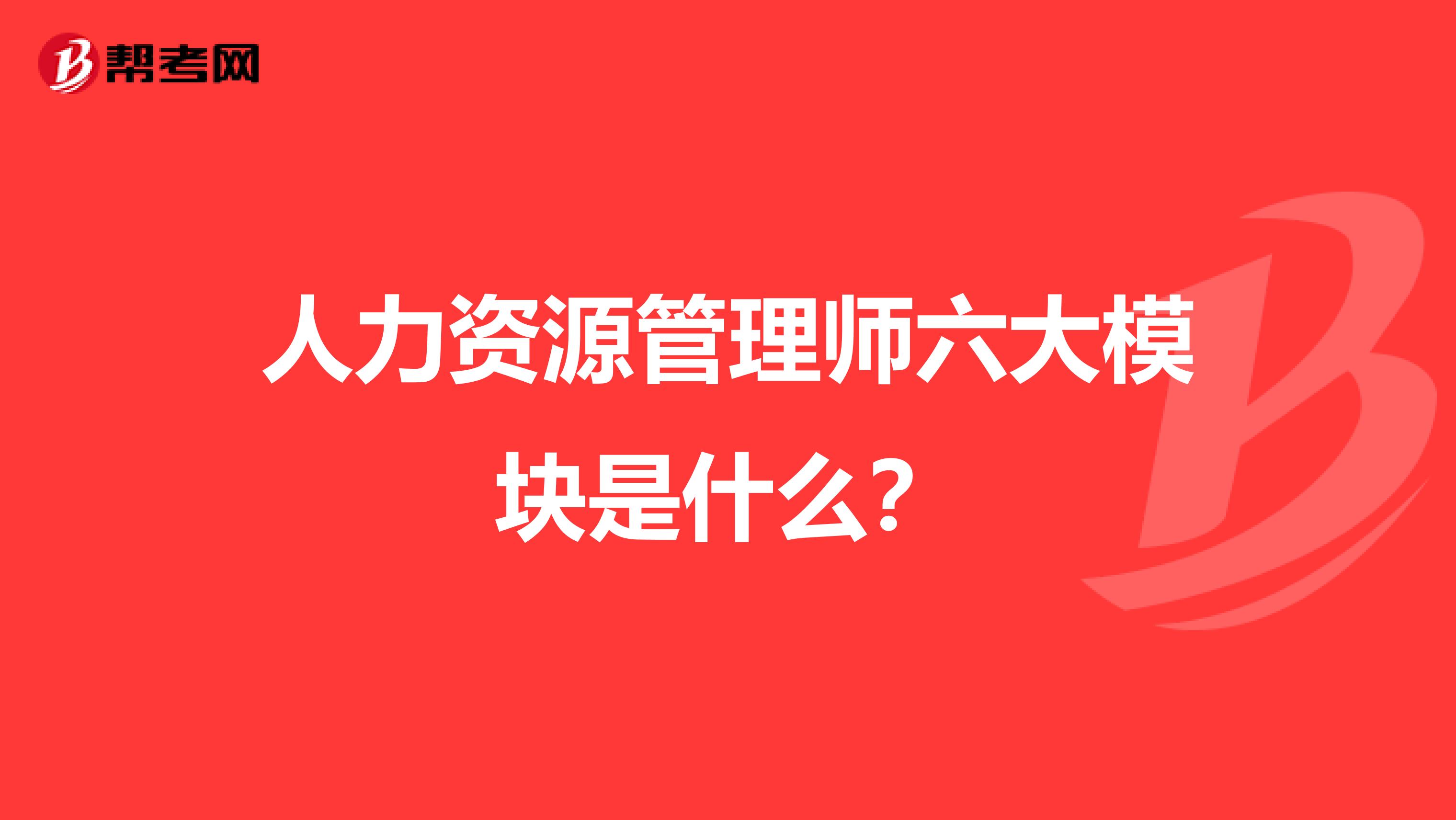 人力资源管理师六大模块是什么?