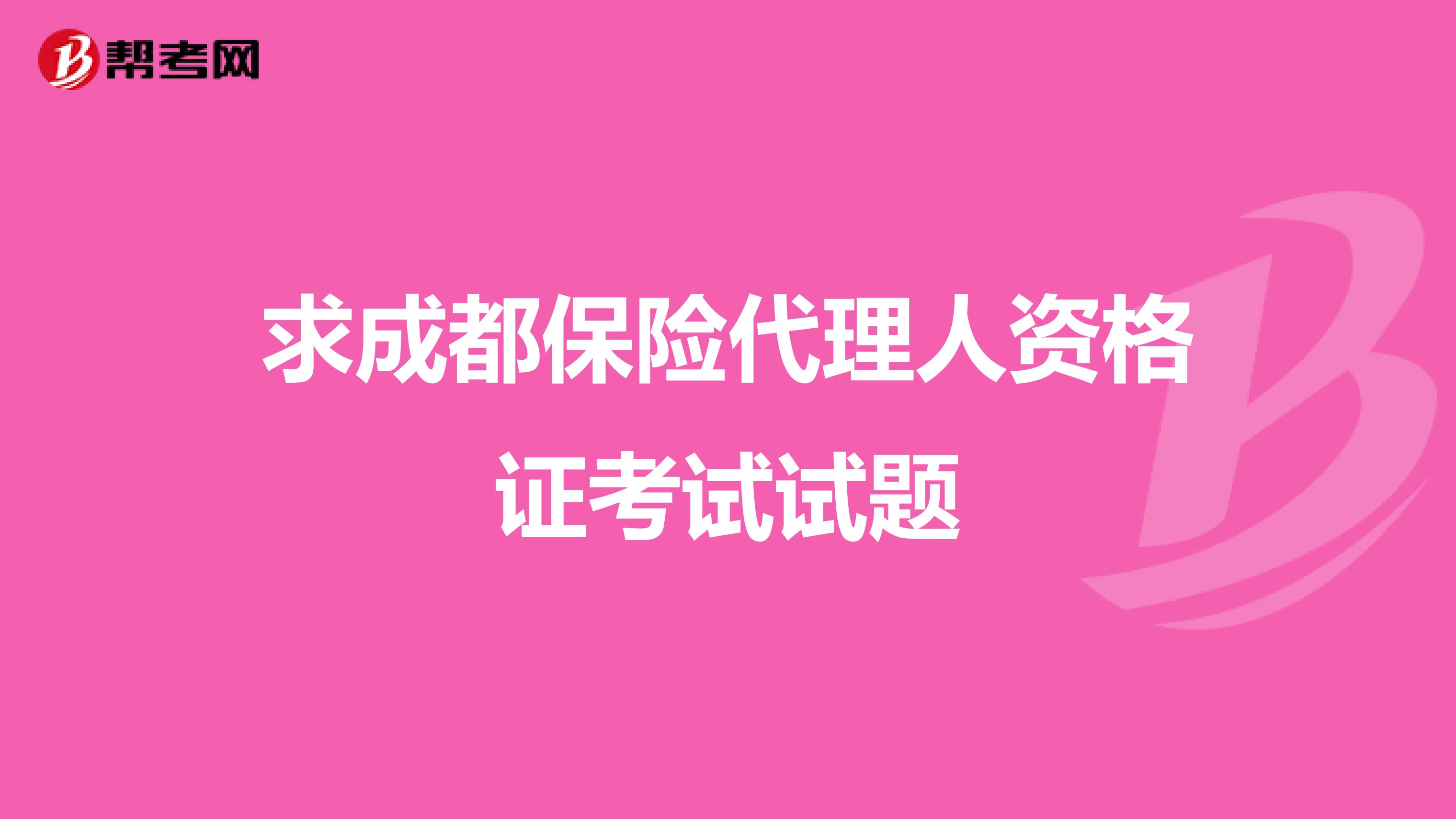 求成都保险代理人资格证考试试题